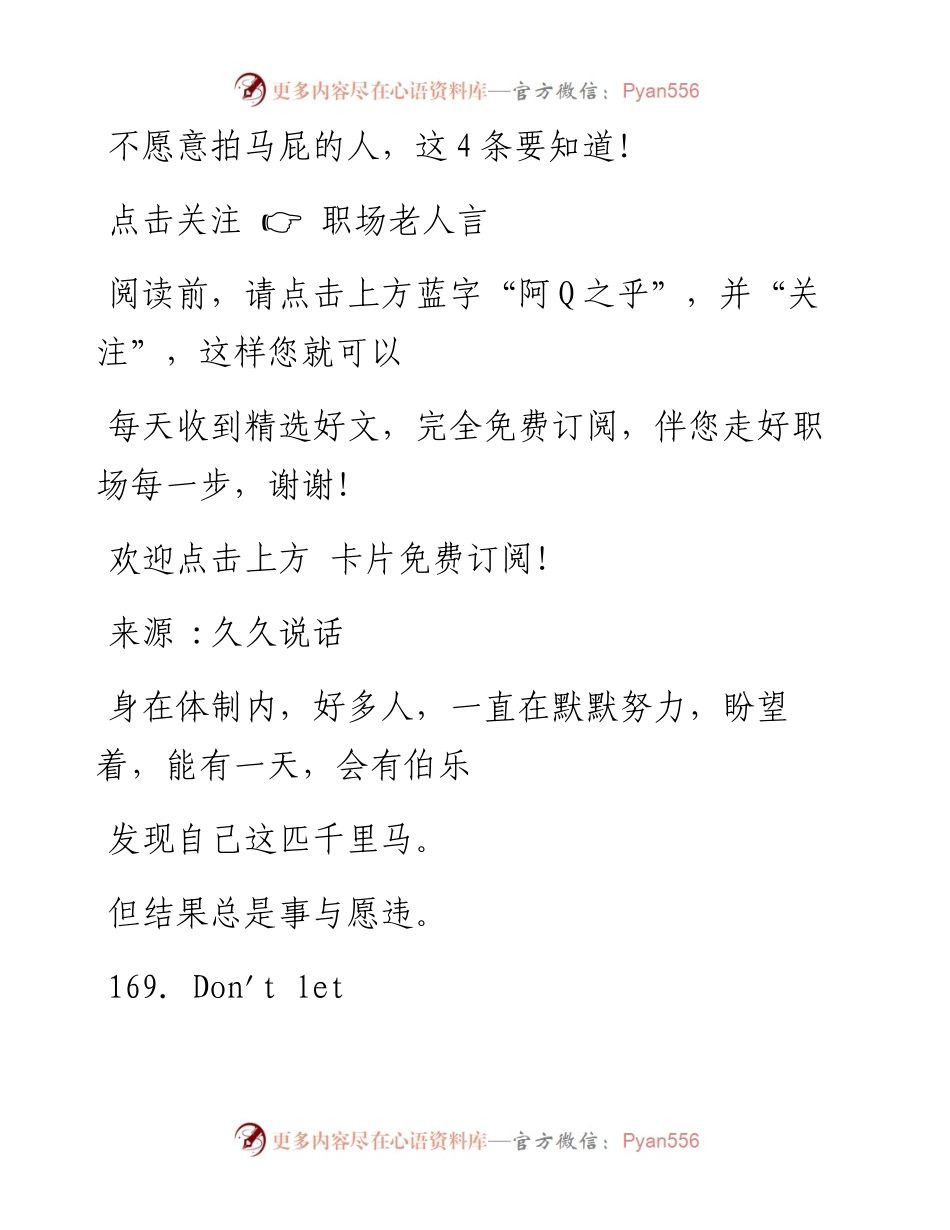 -10-16 不愿意拍马屁的人，这4条要知道！.docx_第1页