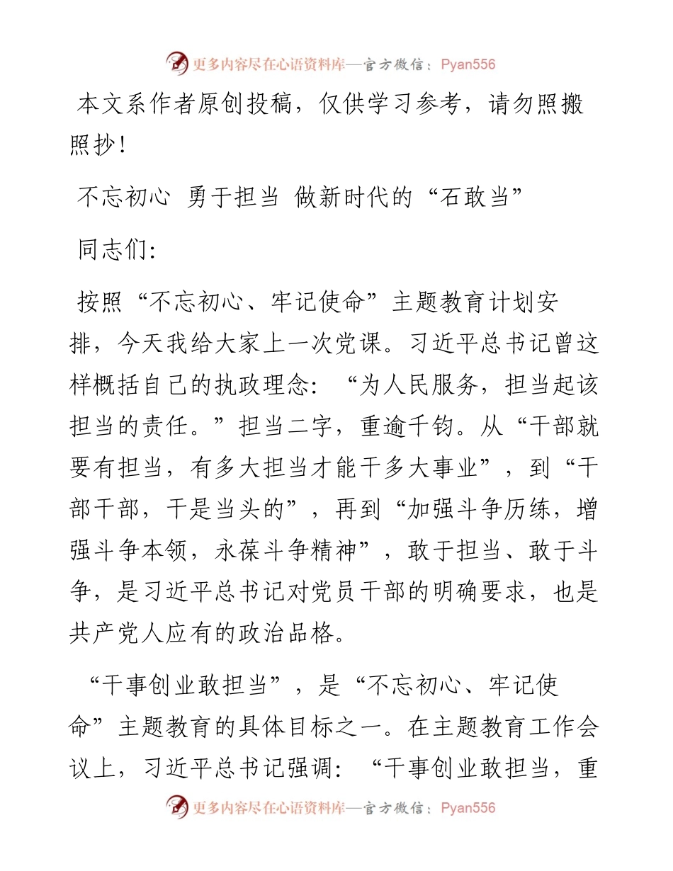 072306不忘初心勇于担当做新时代的石敢当.docx_第1页