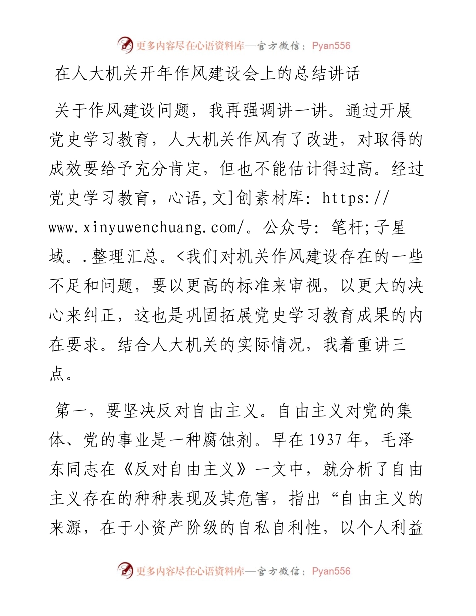 020923：在人大机关开年作风建设会上的总结讲话.docx_第1页