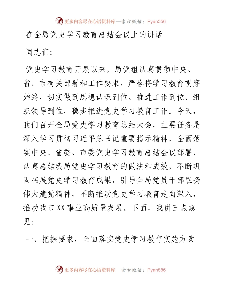 011902：在全局党史学习教育总结会议上的讲话.docx_第1页
