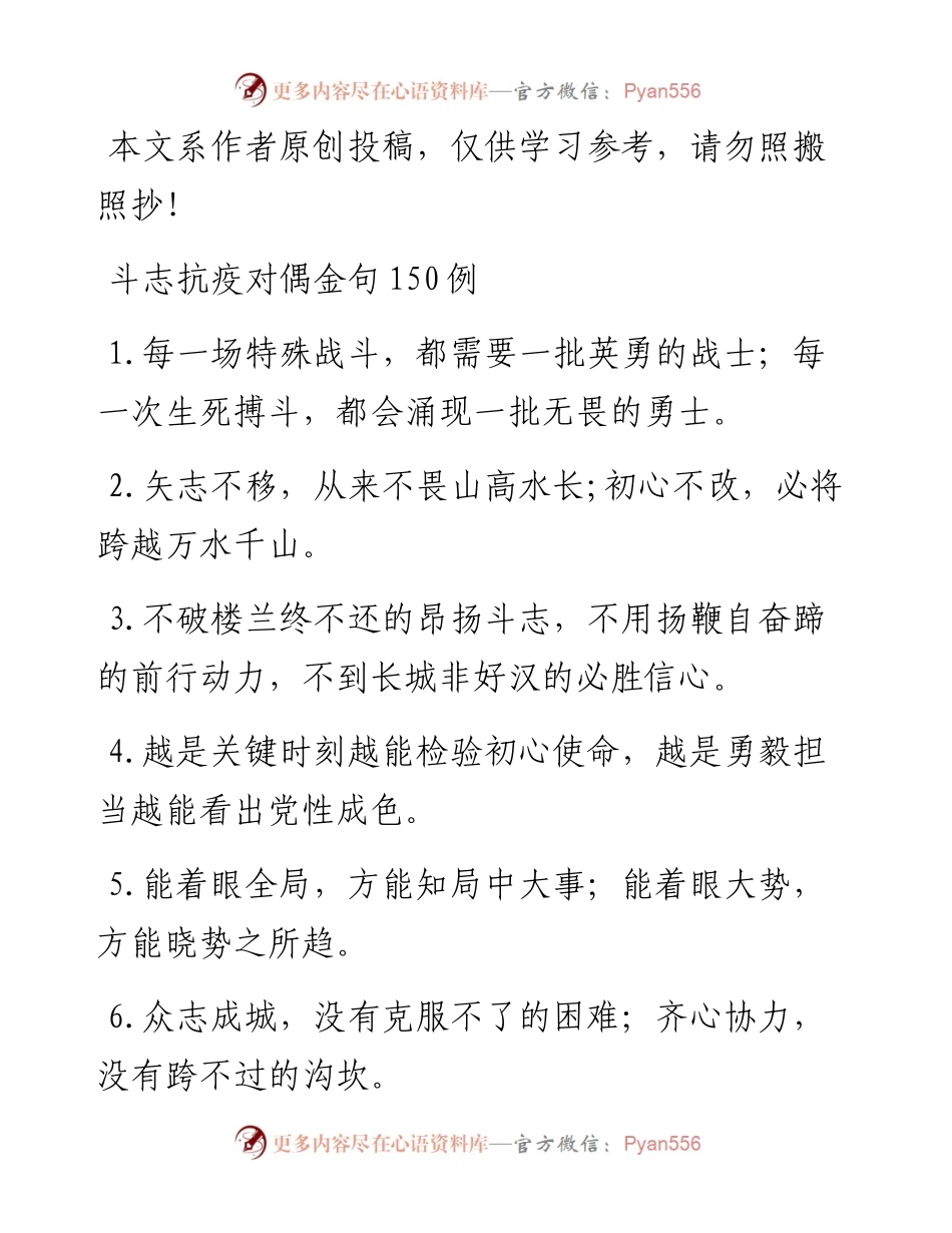 022201鼓舞斗志抗疫对偶金句150例.docx_第1页