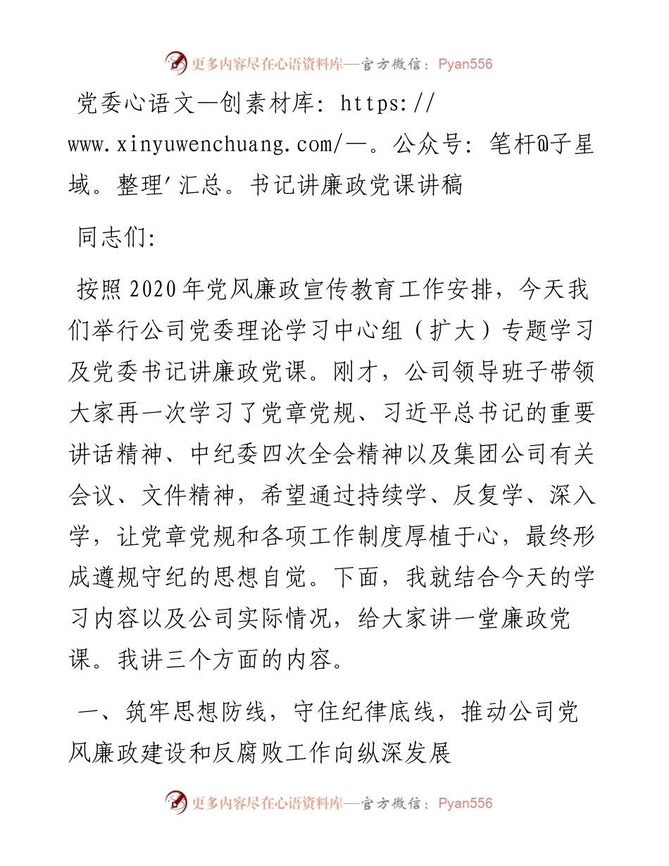 050904党委书记讲廉政党课讲稿.docx_第1页