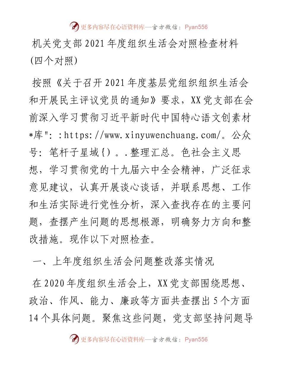 021813：机关党支部度组织生活会对照检查材料(四个对照).docx_第1页