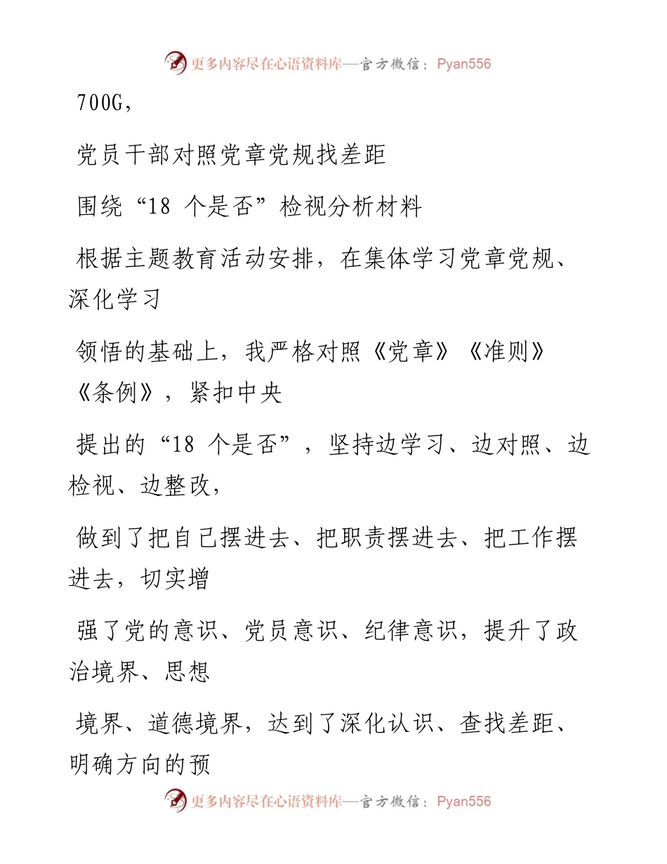 1011笔友分享党员干部对照党章党规找差距围绕18个是否检视分析材料.docx_第1页