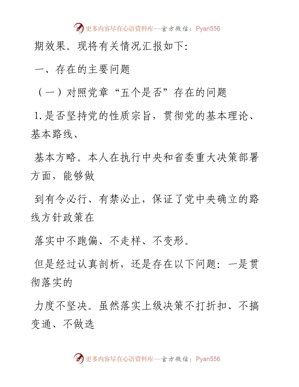 1011笔友分享党员干部对照党章党规找差距围绕18个是否检视分析材料.docx_第2页