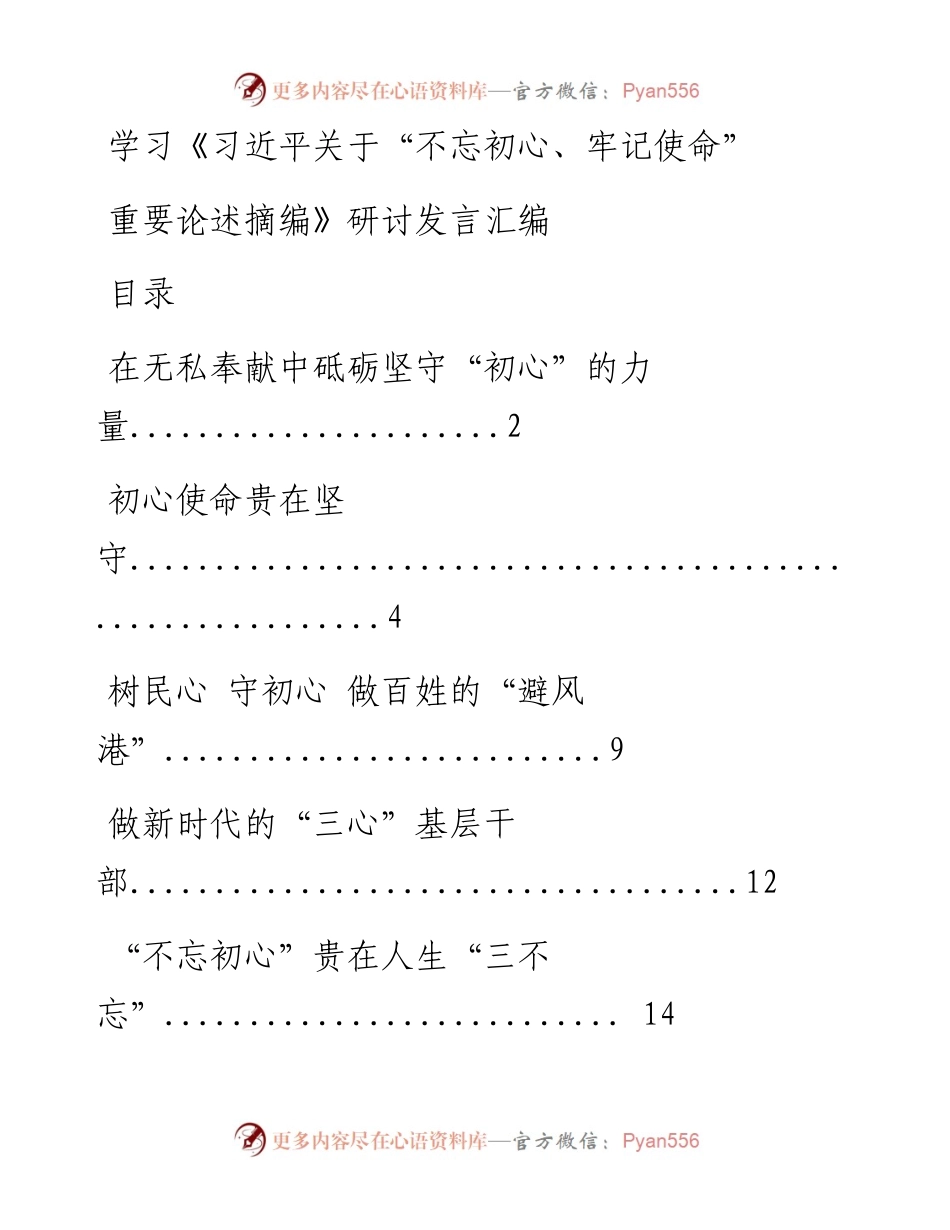 0905学习《习近平关于“不忘初心、牢记使命”重要论述摘编》研讨发言汇编11篇(仅限学习，请勿抄袭）.docx_第1页