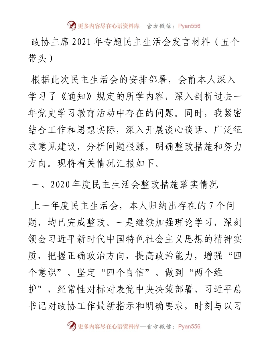 011428：政协主席专题民主生活会发言材料（五个带头）.docx_第1页
