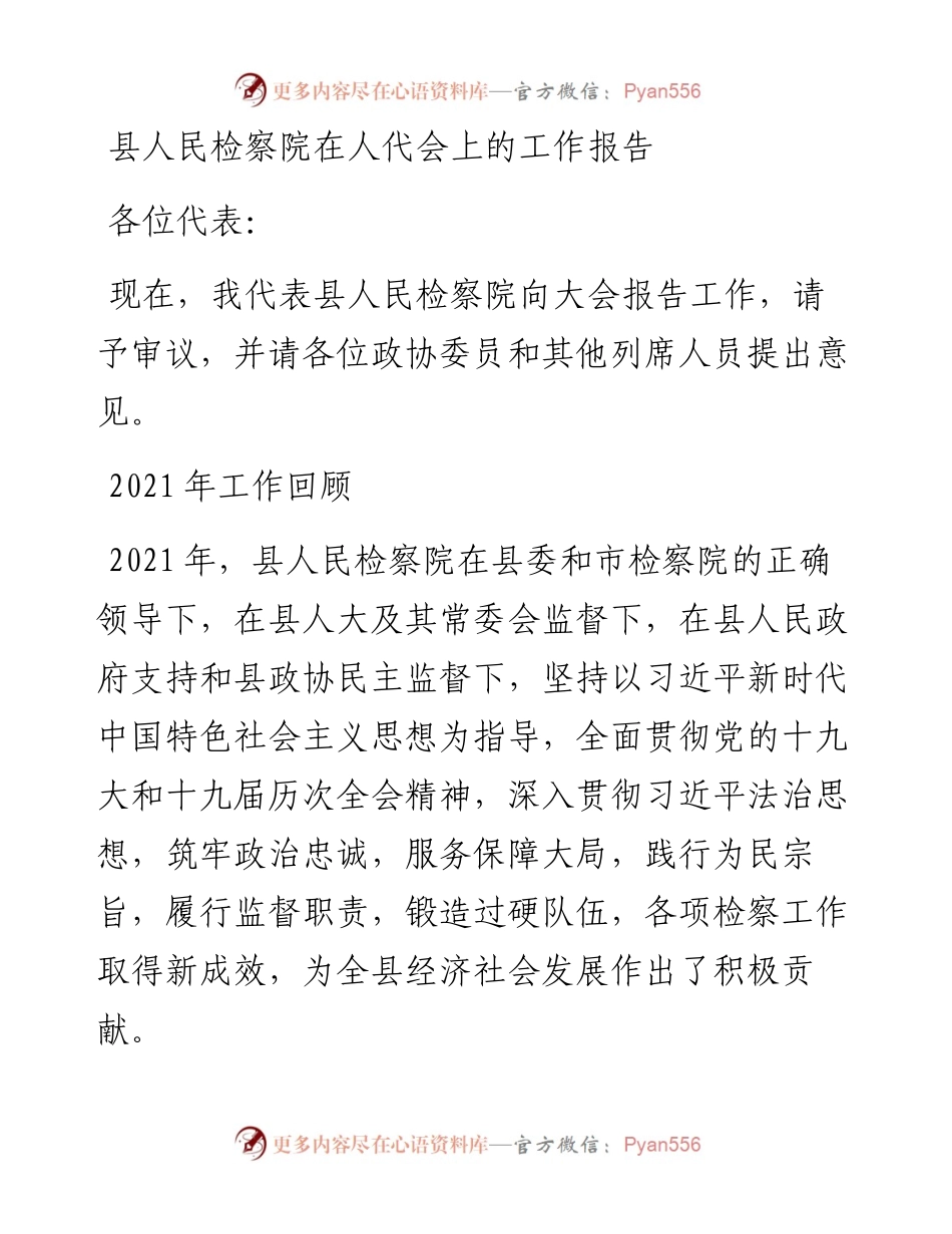 030926：县人民检察院在人代会上的工作报告.docx_第1页
