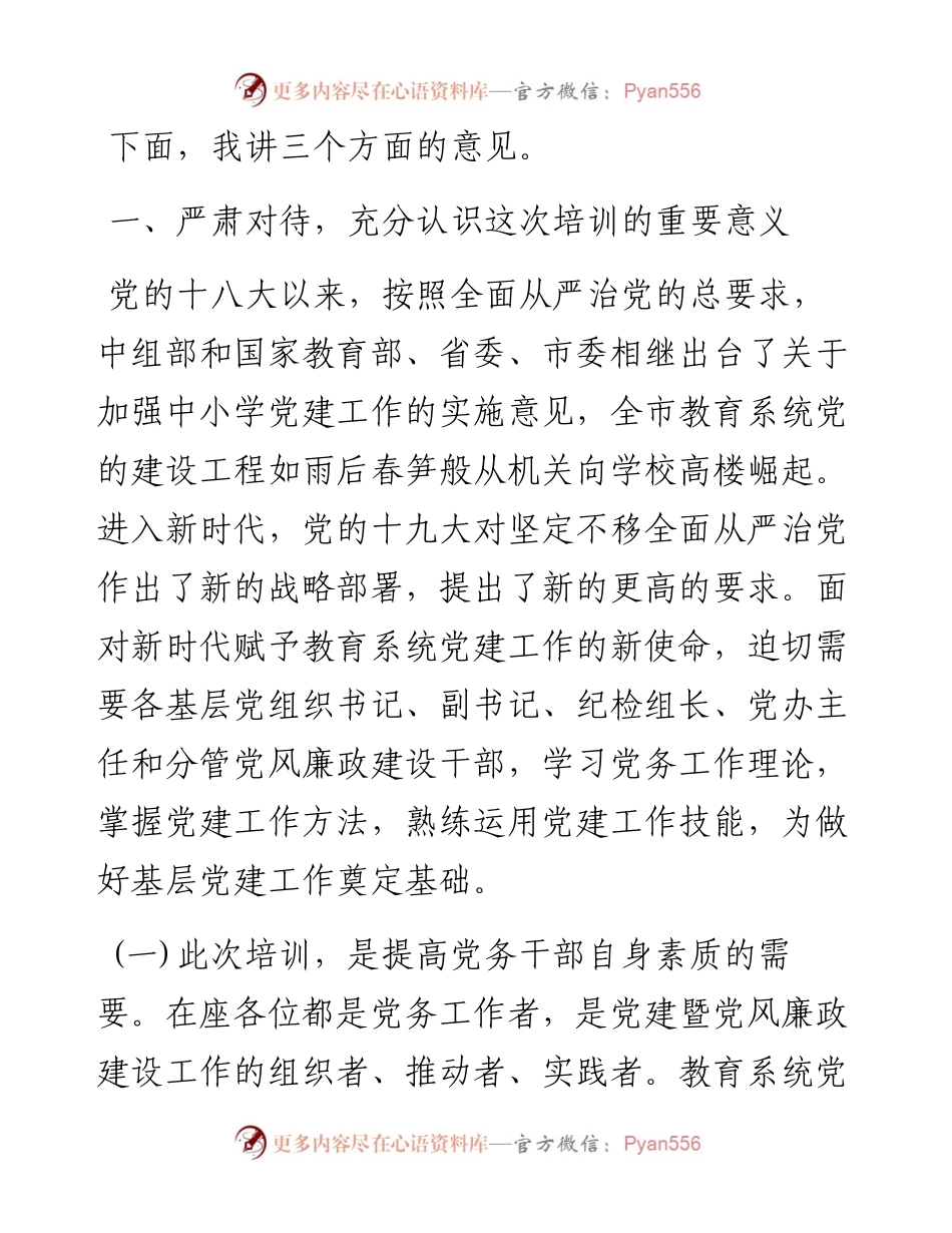 082202在全市教育系统万名党员进党校培训班上的讲话.docx_第2页