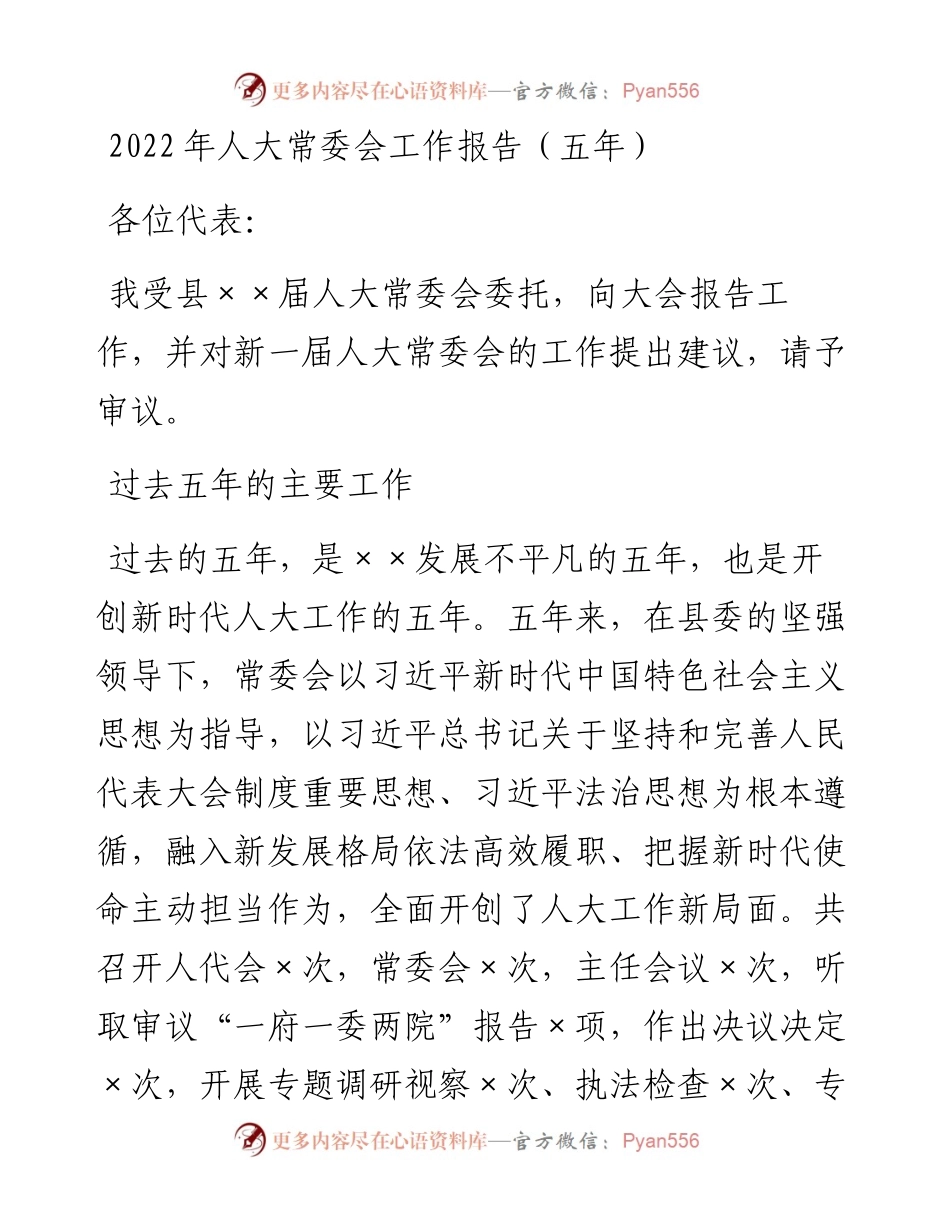 020836：人大常委会工作报告（五年）.docx_第1页