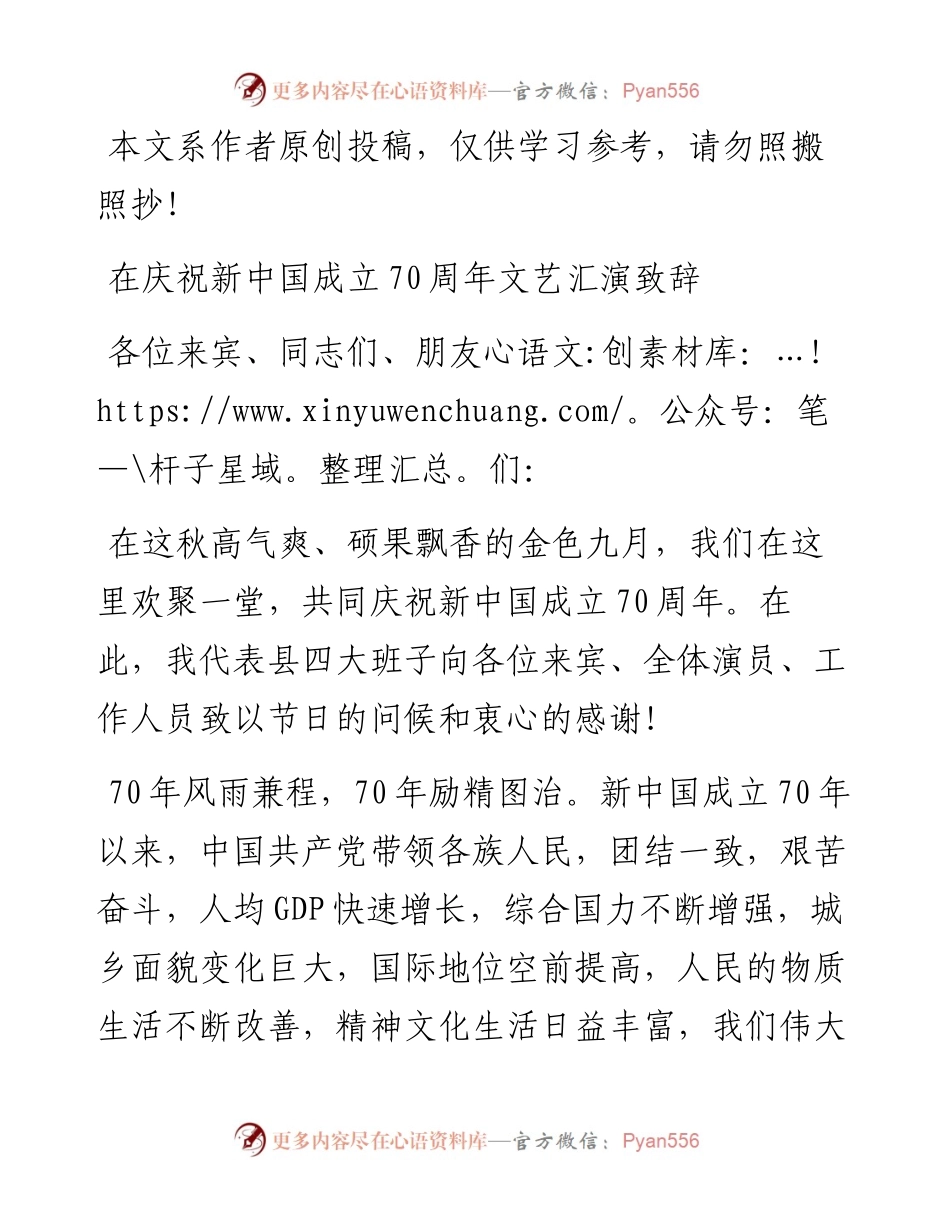092802书记在新中国成立70周年文艺汇演致辞.docx_第1页