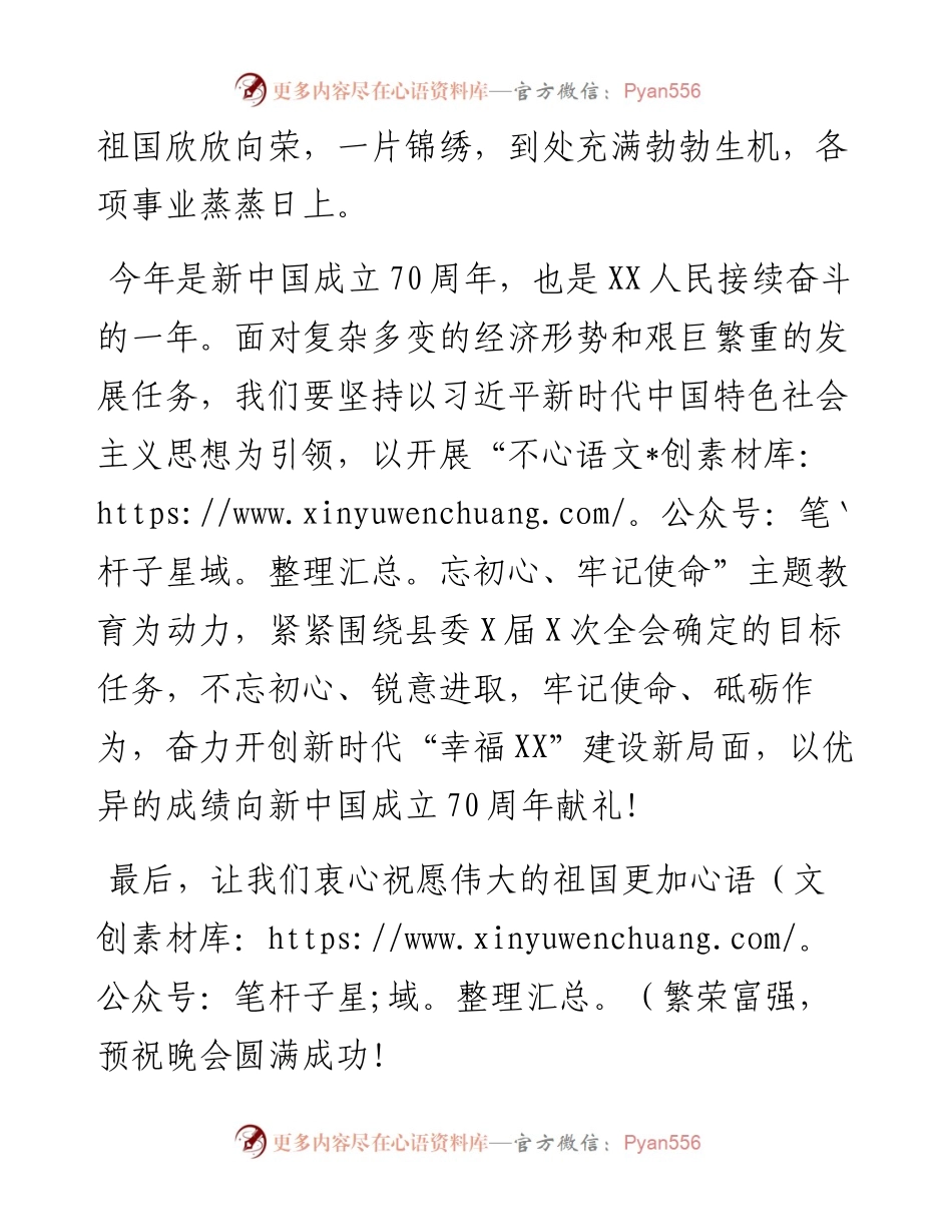 092802书记在新中国成立70周年文艺汇演致辞.docx_第2页