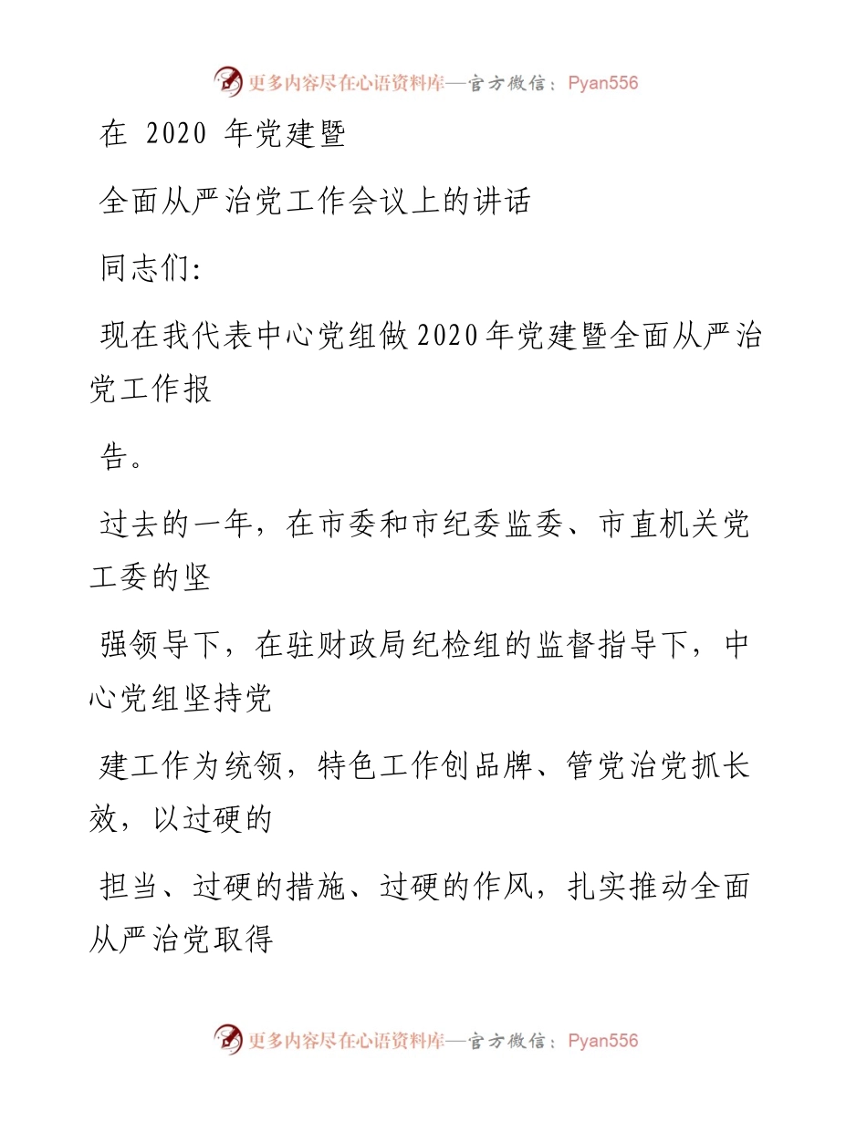 0604笔友分享党建暨全面从严治党工作会议上的讲话.docx_第1页