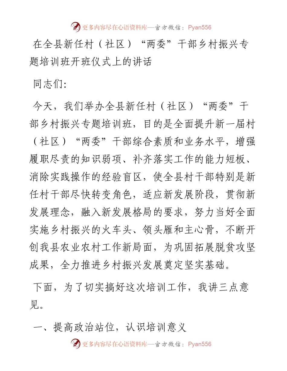0402在全县新任村（社区）“两委”干部乡村振兴专题培训班开班仪式上的讲话.docx_第1页