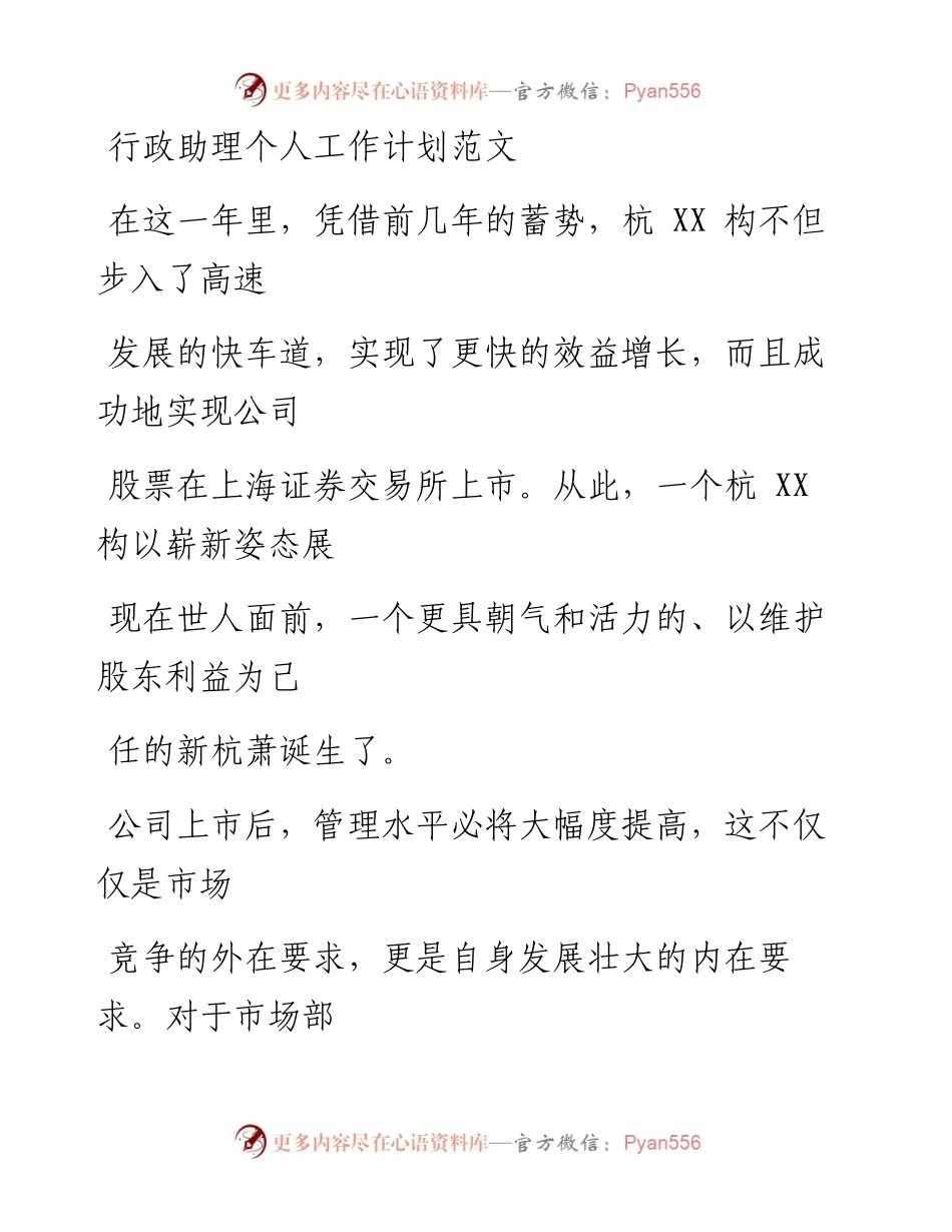 0412笔友分享行政助理个人工作计划范文.docx_第1页