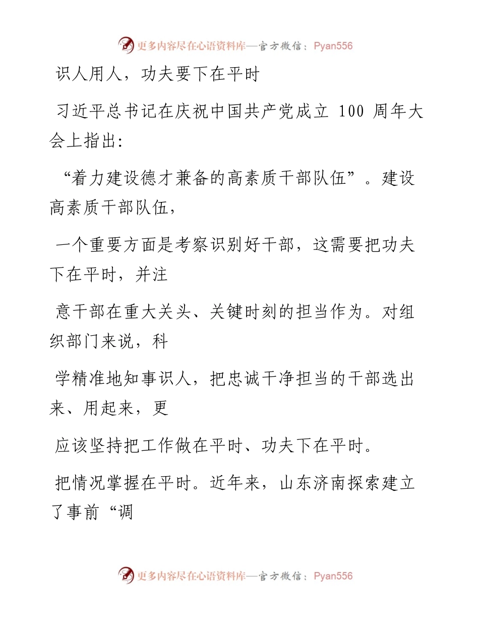 0727识人用人，功夫要下在平时.docx_第1页