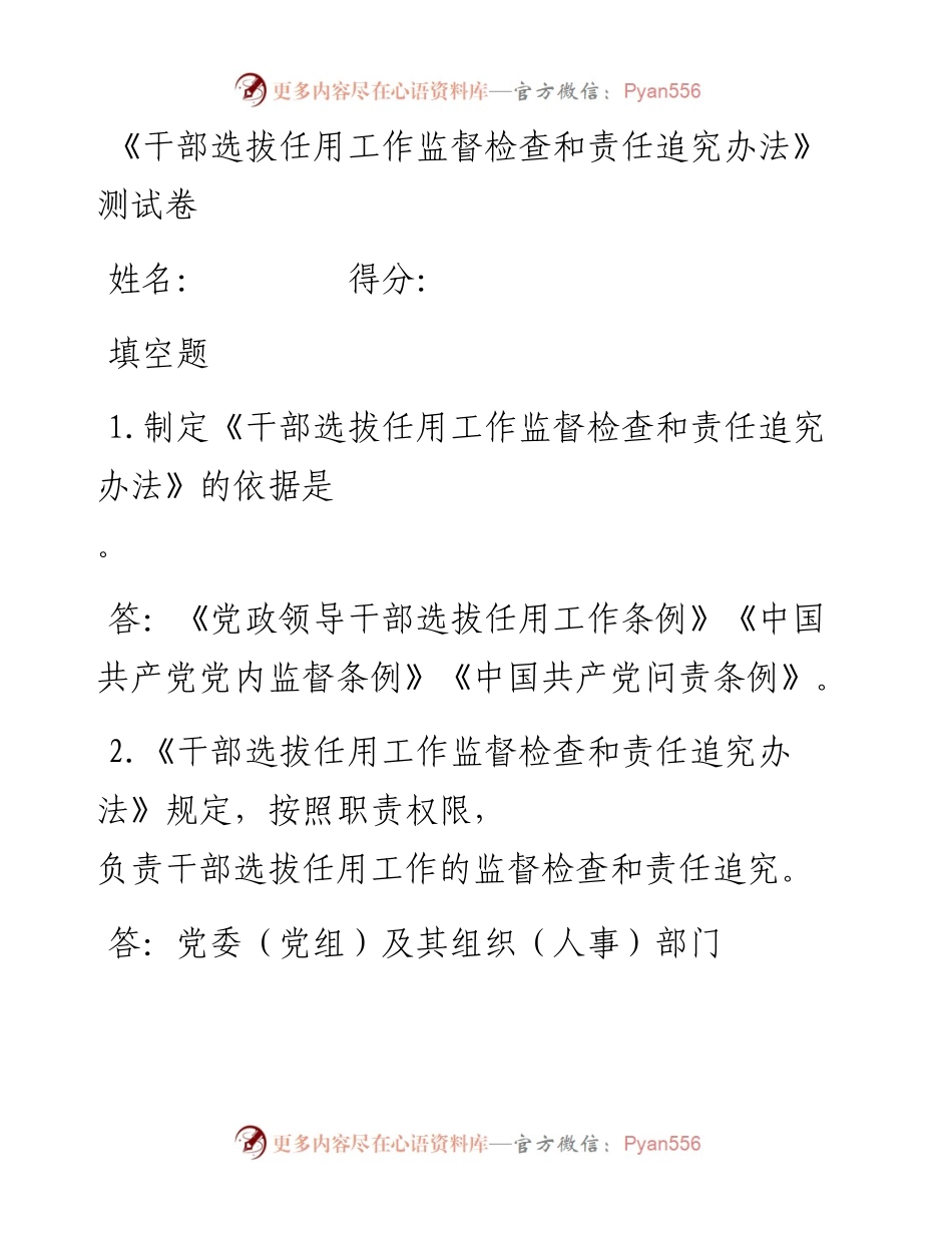 060502干部选拔任用工作监督检查和责任追究办法测试卷.docx_第1页