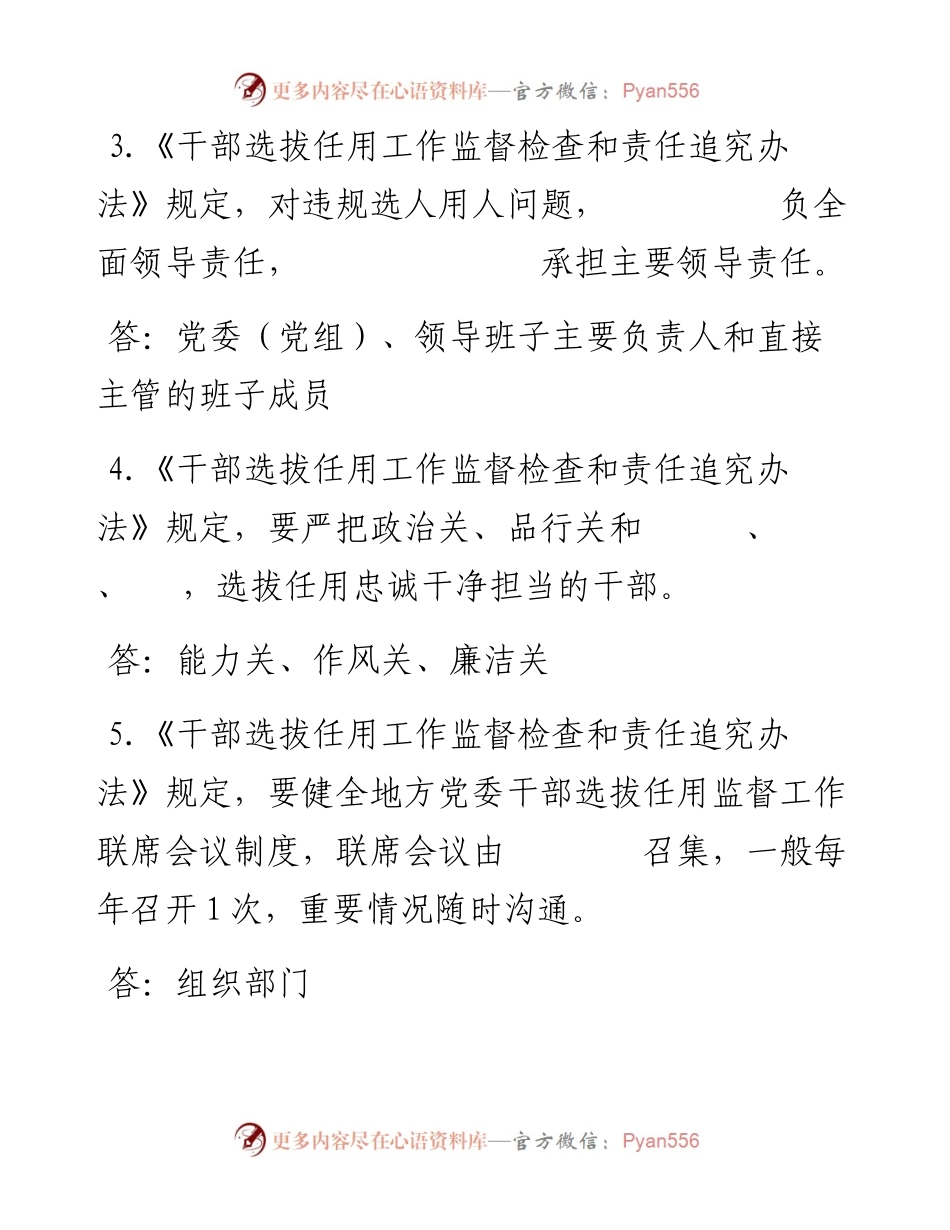 060502干部选拔任用工作监督检查和责任追究办法测试卷.docx_第2页