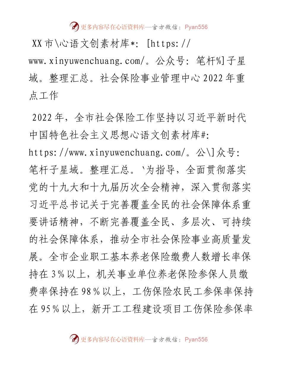 021831：XX市社会保险事业管理中心重点工作.docx_第1页