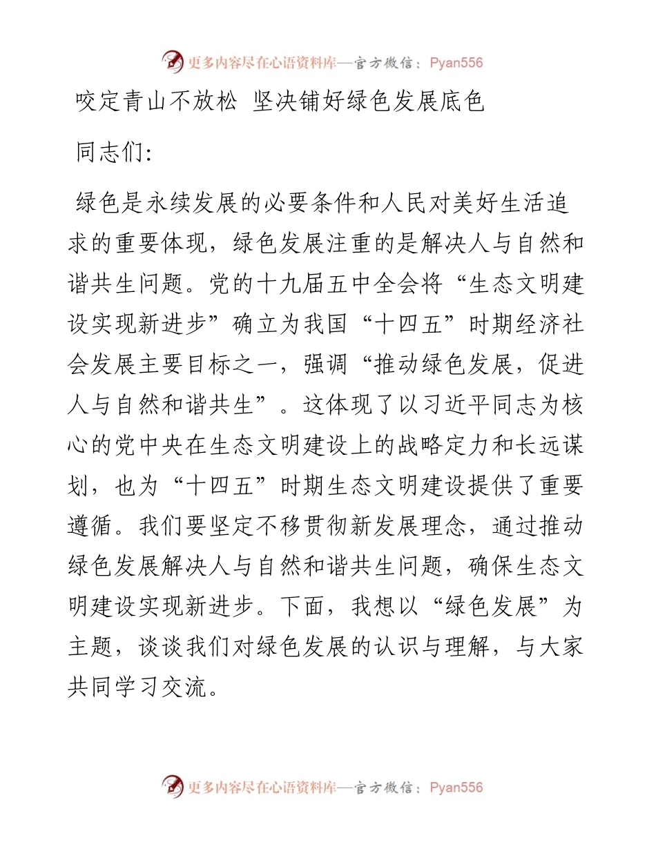 0302咬定青山不放松 坚决铺好绿色发展底色.docx_第1页