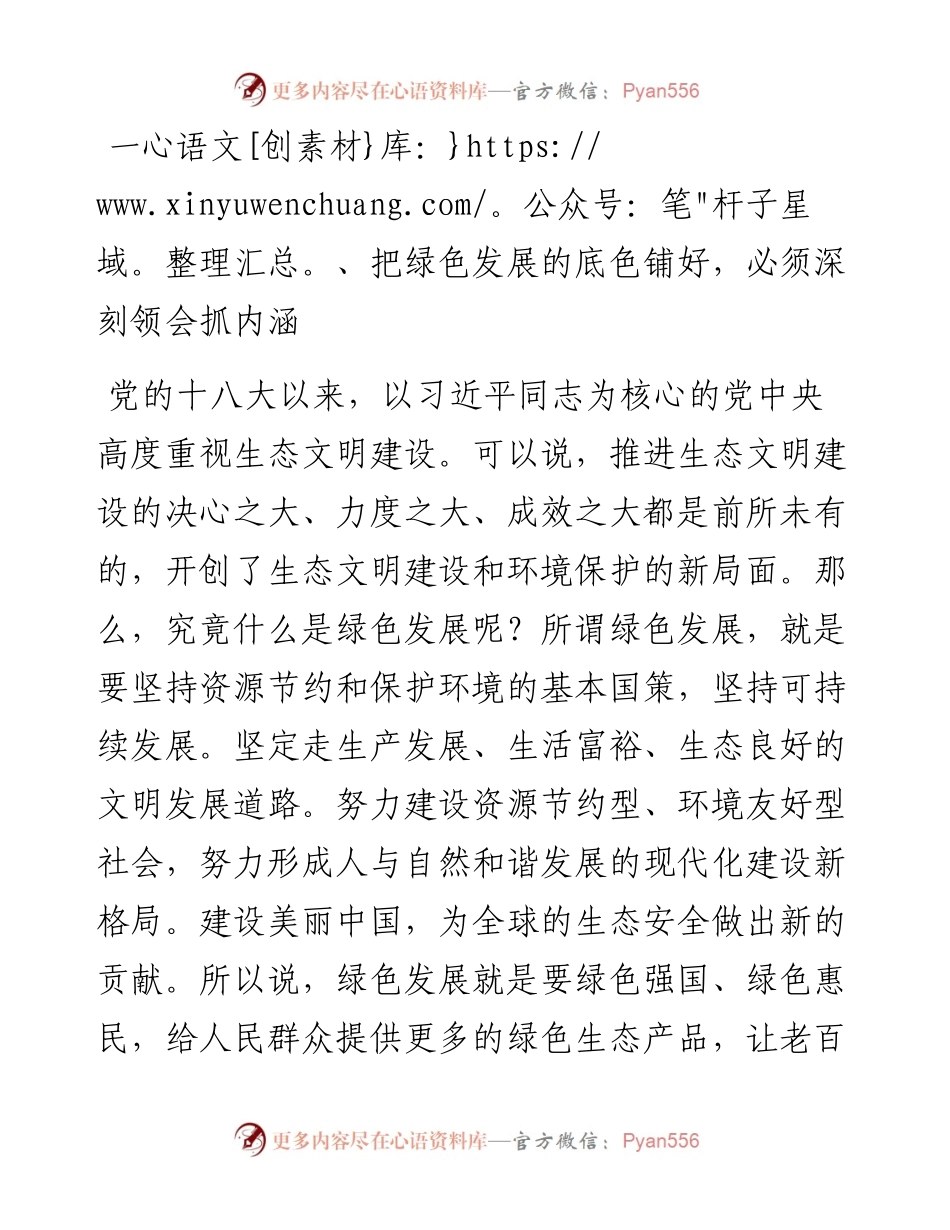 0302咬定青山不放松 坚决铺好绿色发展底色.docx_第2页