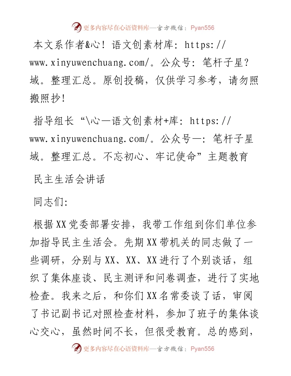 081703指导民主生活会讲话.docx_第1页