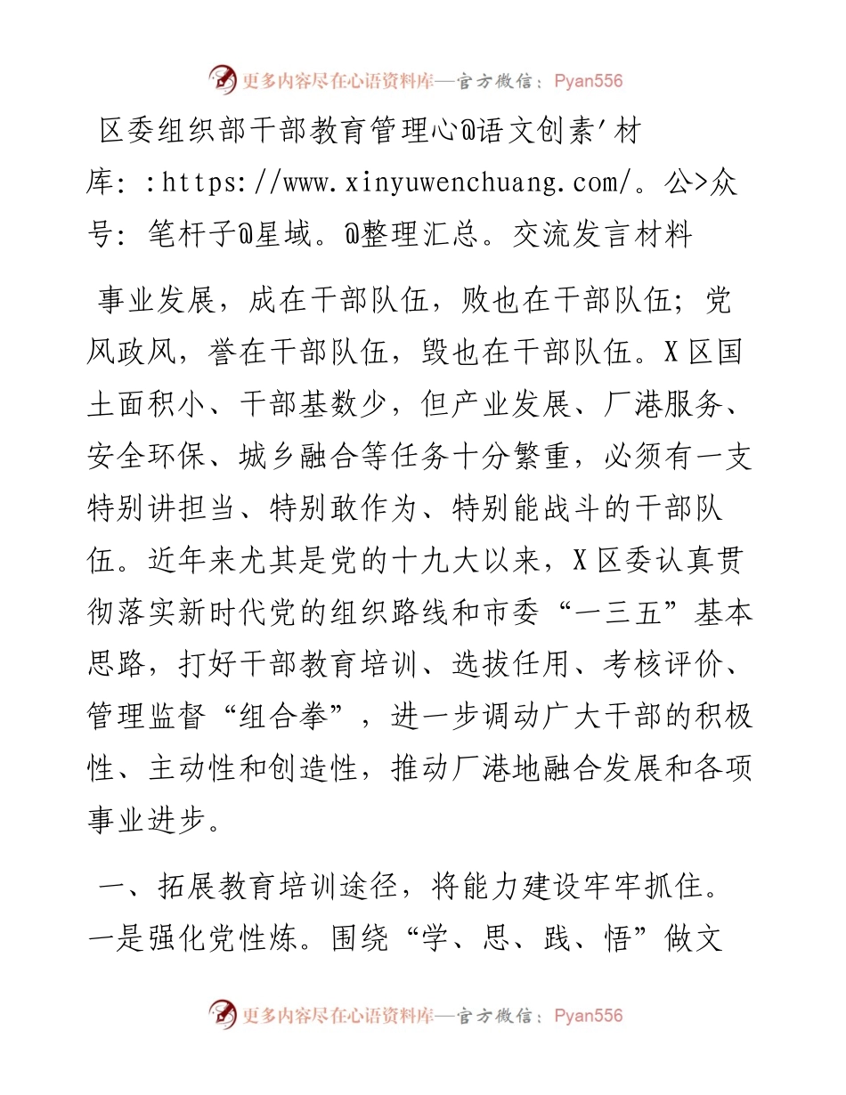0515区委组织部干部教育管理交流发言材料.docx_第1页