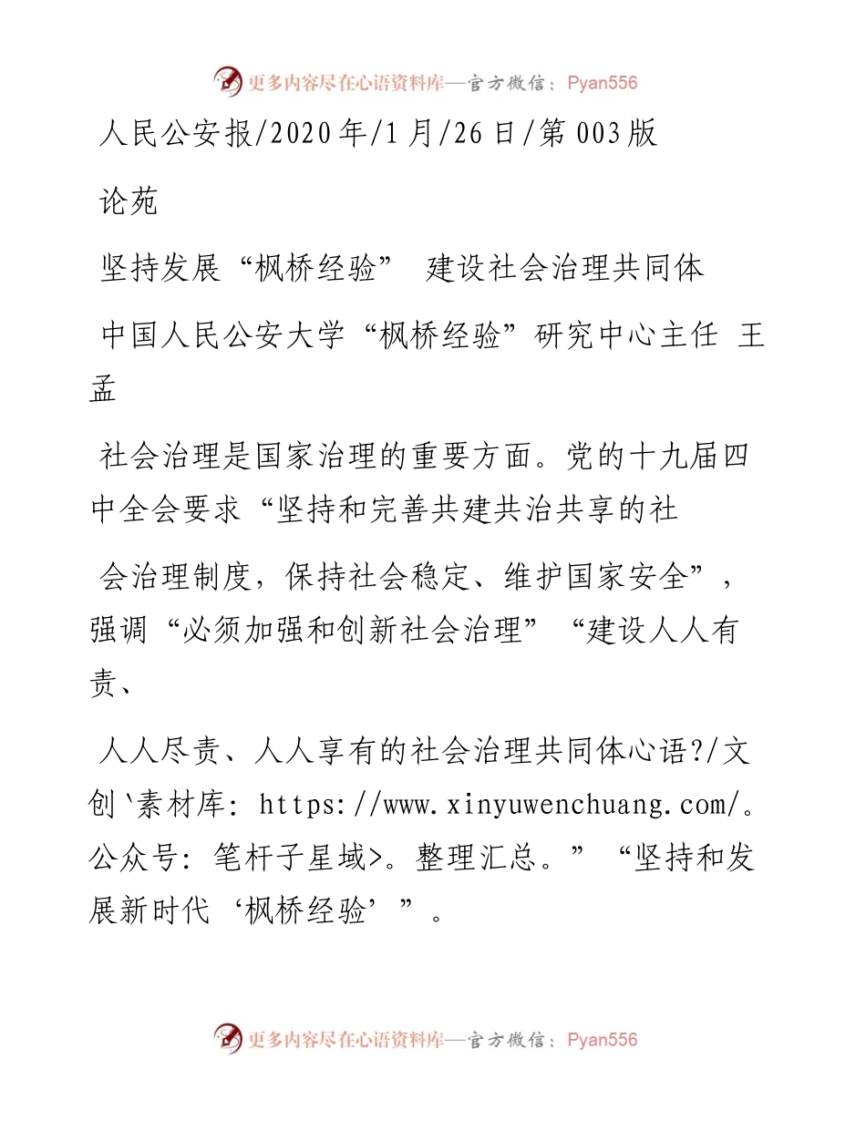 1.26中国人民公安大学“枫桥经验”研究中心主任王孟：坚持发展_枫桥经验___建设社会治理共同体.docx_第1页