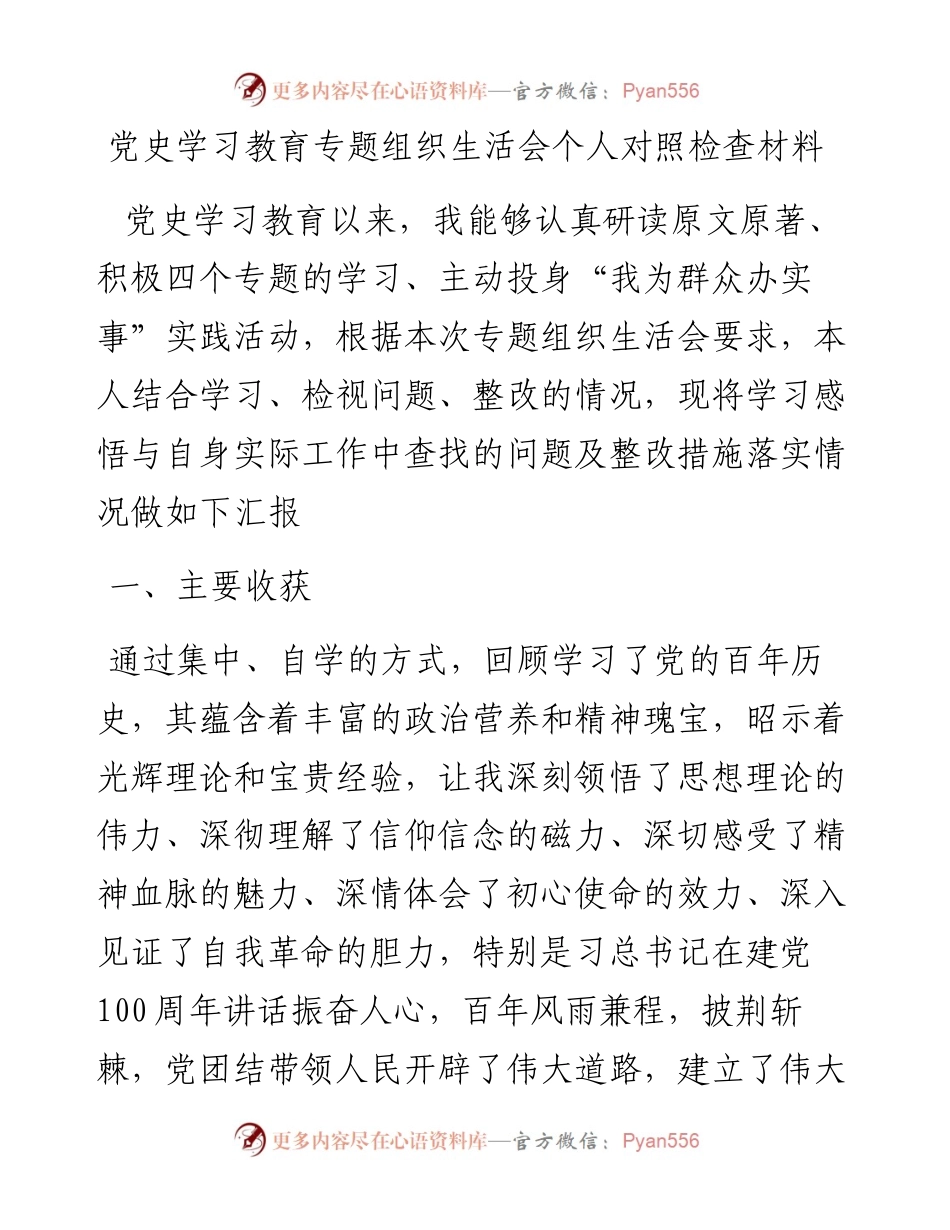 073004党史学习教育专题组织生活对照检查材料（支部班子成员.docx_第1页
