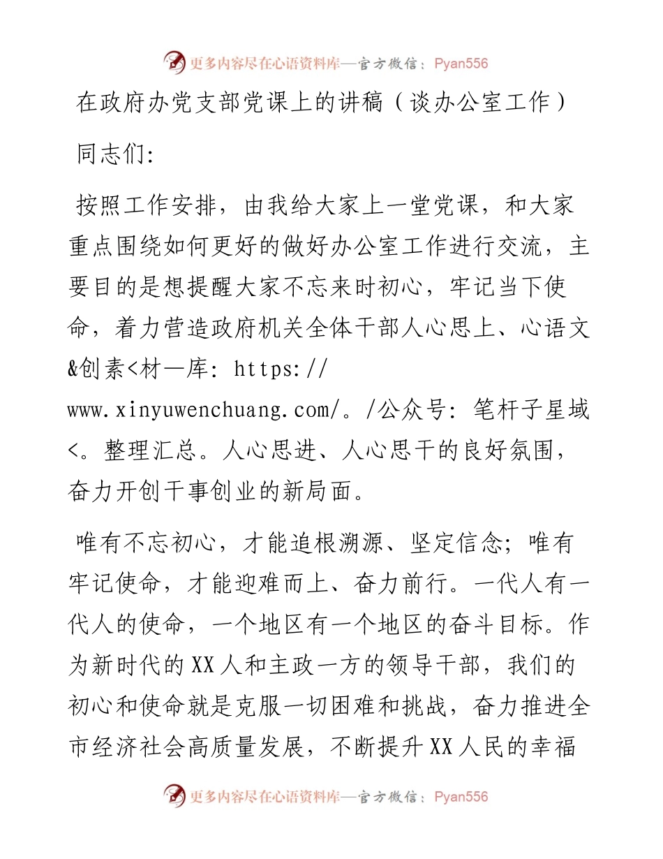 013021：在政府办党支部党课上的讲稿（谈办公室工作）.docx_第1页