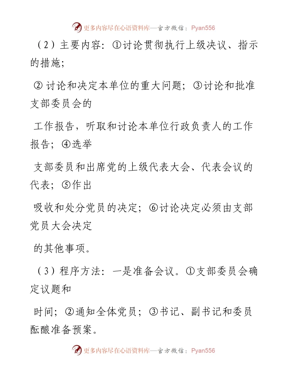 0109笔友分享党支部七项组织生活制度落实规范.docx_第2页