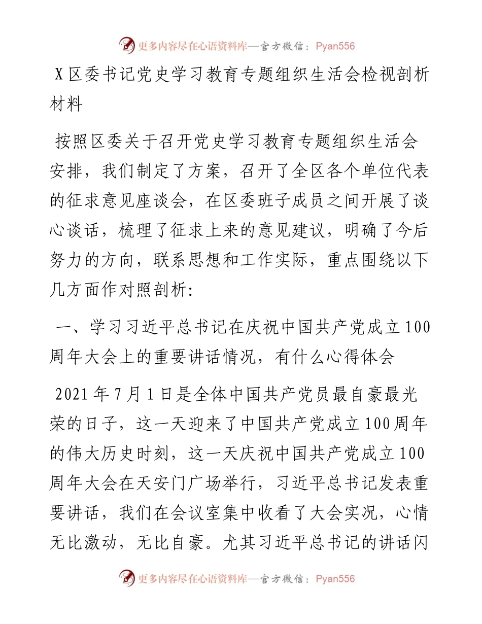 0802X区委书记党史学习教育专题组织生活会检视剖析材料.docx_第1页