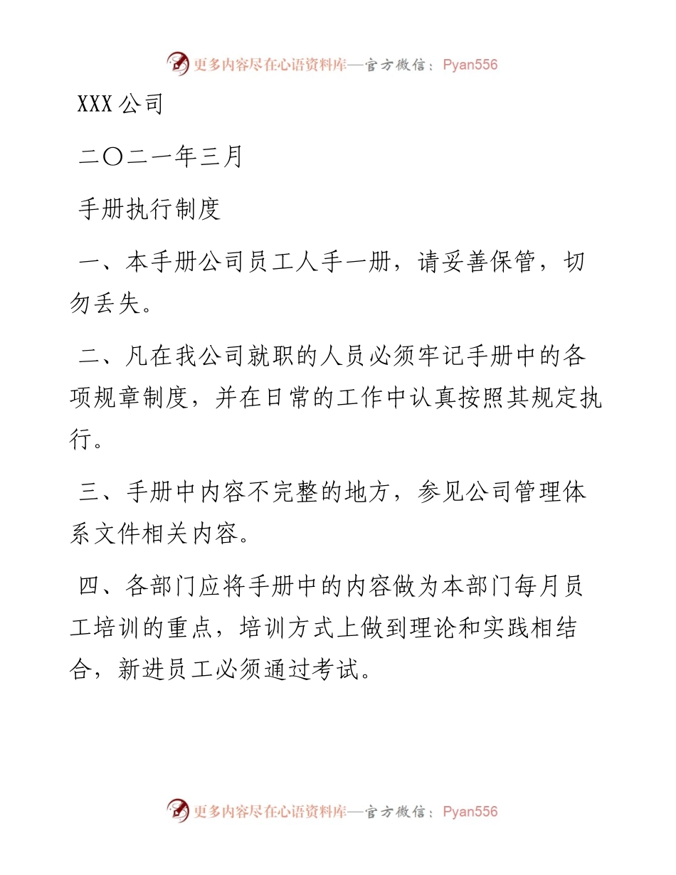 030304公司员工手册.docx_第1页