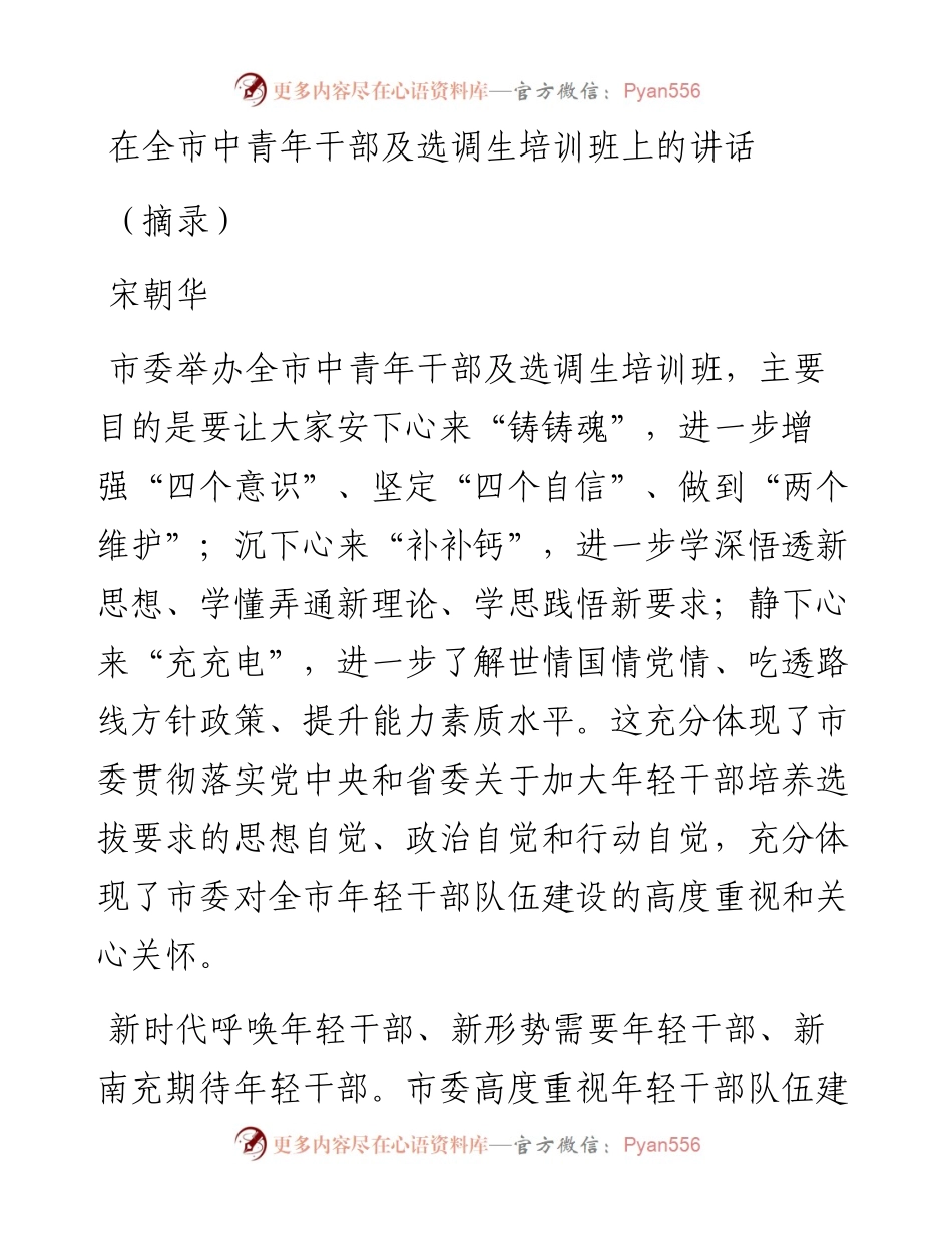 0207在全市中青年干部及选调生培训班上的讲话.docx_第1页