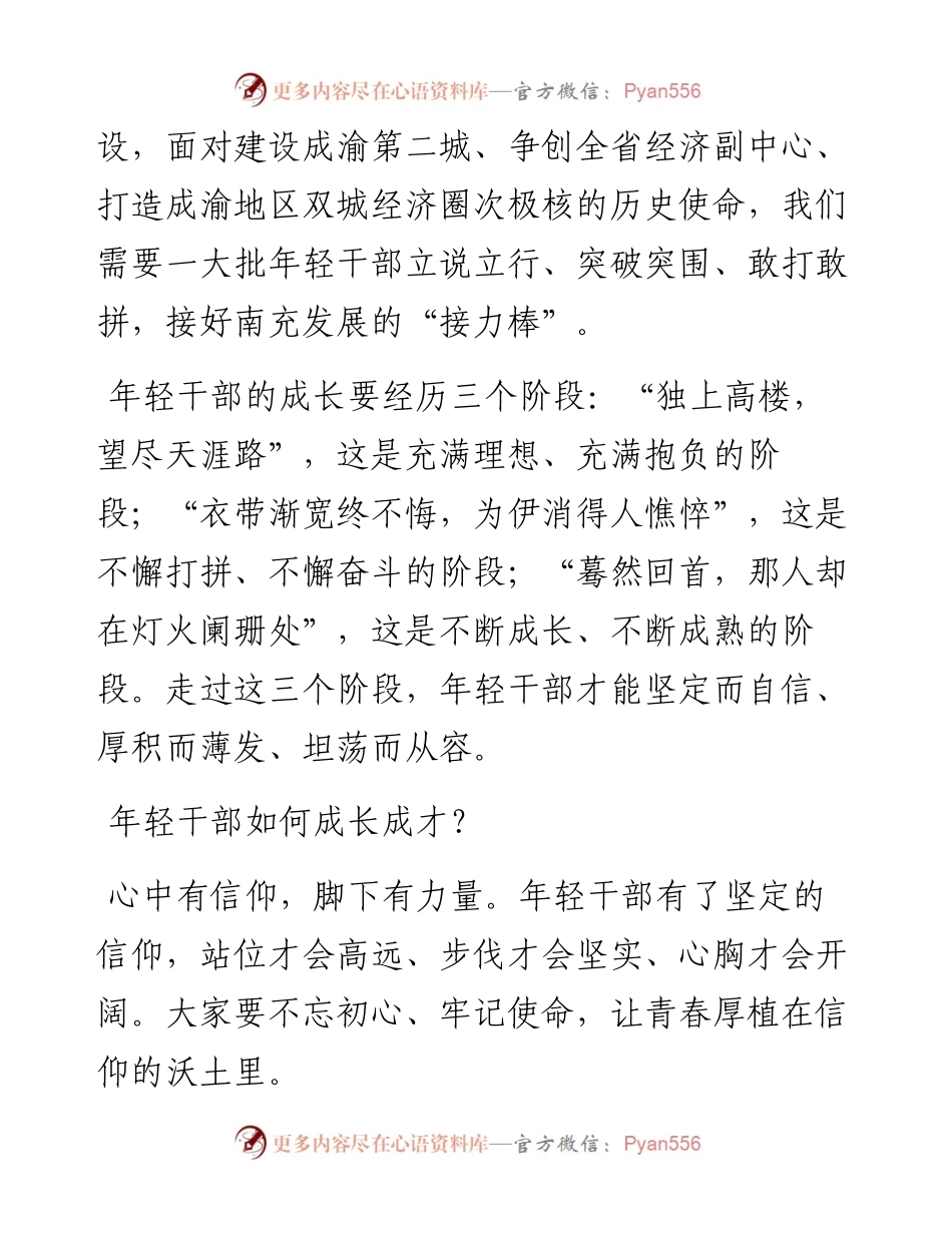 0207在全市中青年干部及选调生培训班上的讲话.docx_第2页