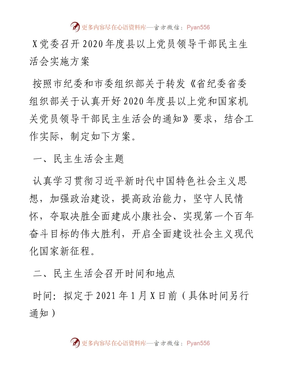 0105X党委召开度县以上党员领导干部民主生活会实施方案.docx_第1页