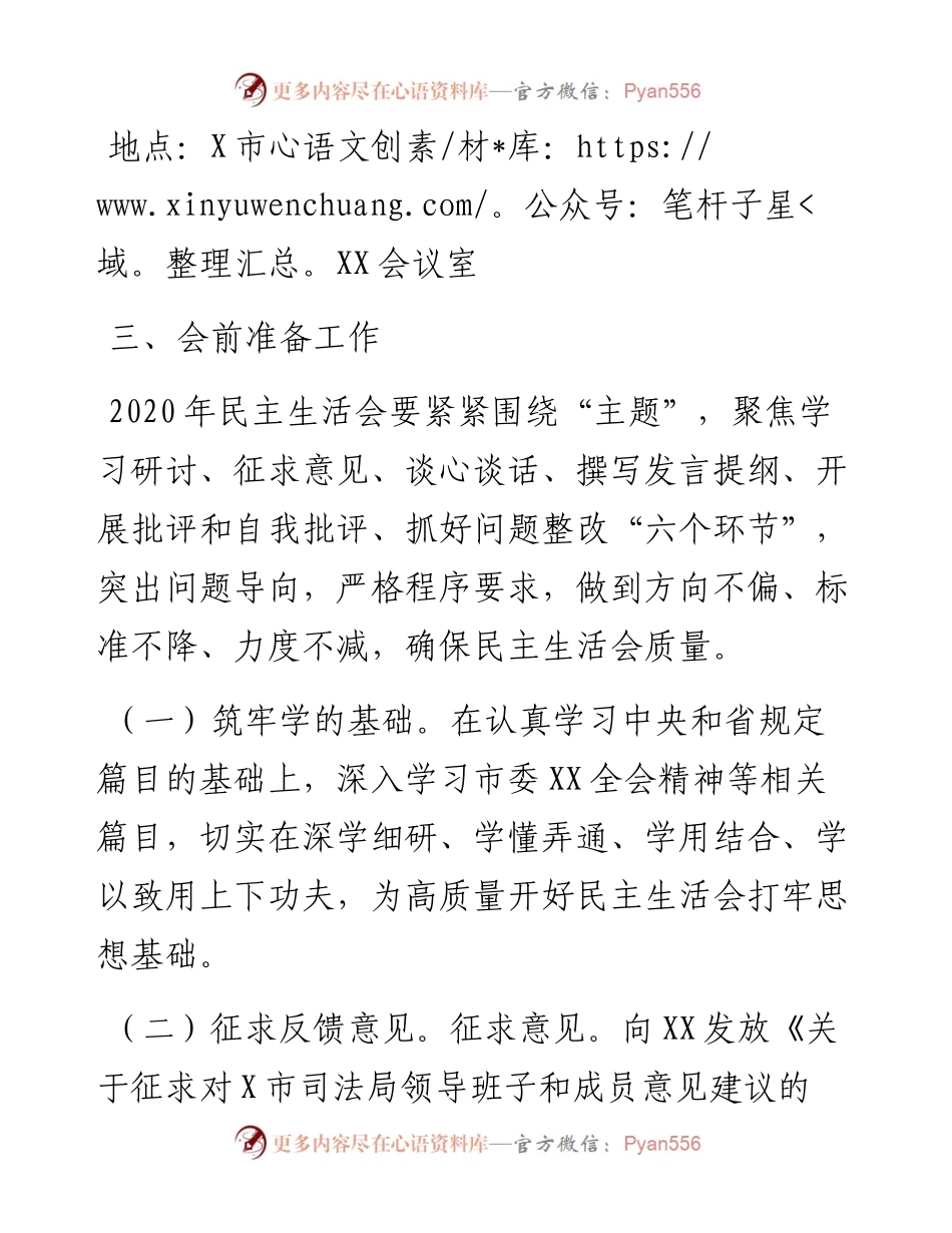 0105X党委召开度县以上党员领导干部民主生活会实施方案.docx_第2页