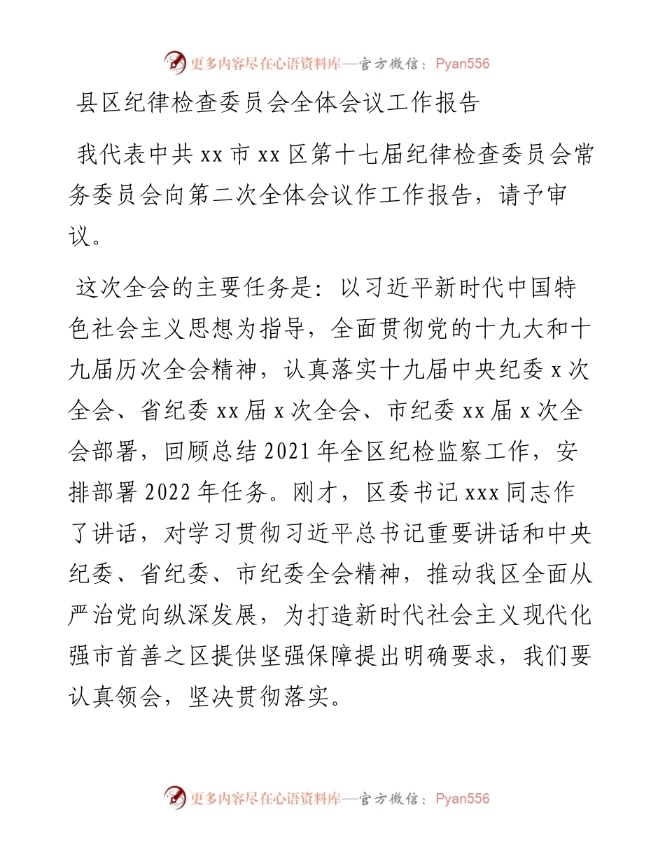 030223：县区纪律检查委员会全体会议工作报告.docx_第1页