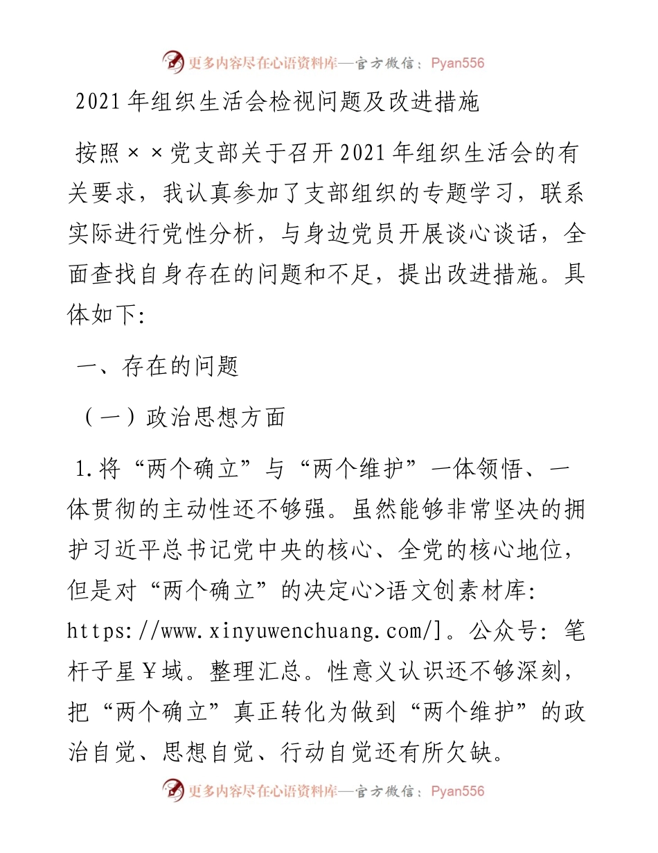 022312：组织生活会检视问题及改进措施.docx_第1页