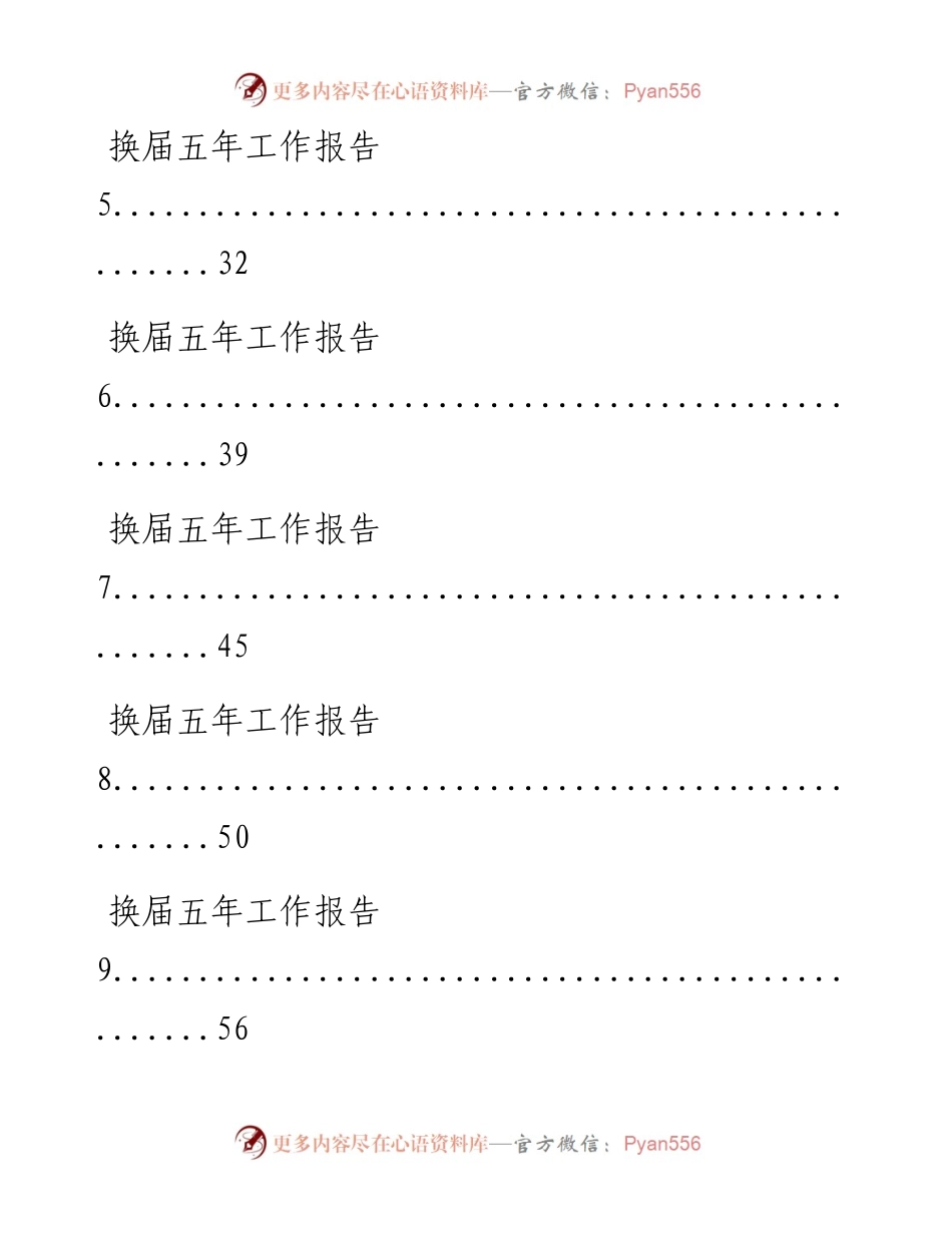 0915从这些材料中，学习换届五年工作报告的写法（12篇3.6万字，仅供学习，请勿抄袭）.docx_第2页