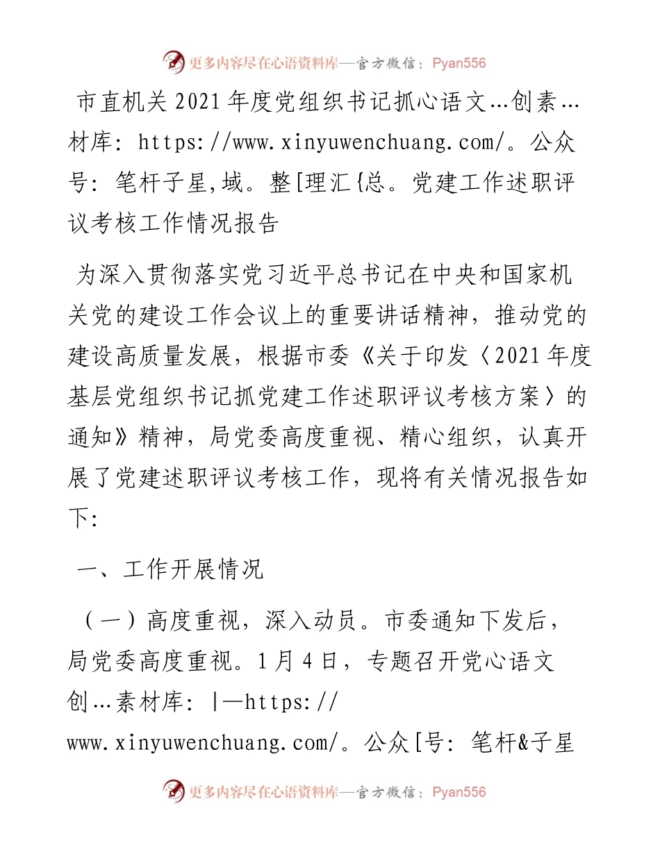 012710：市直机关度党组织书记抓党建工作述职评议考核工作情况报告.docx_第1页
