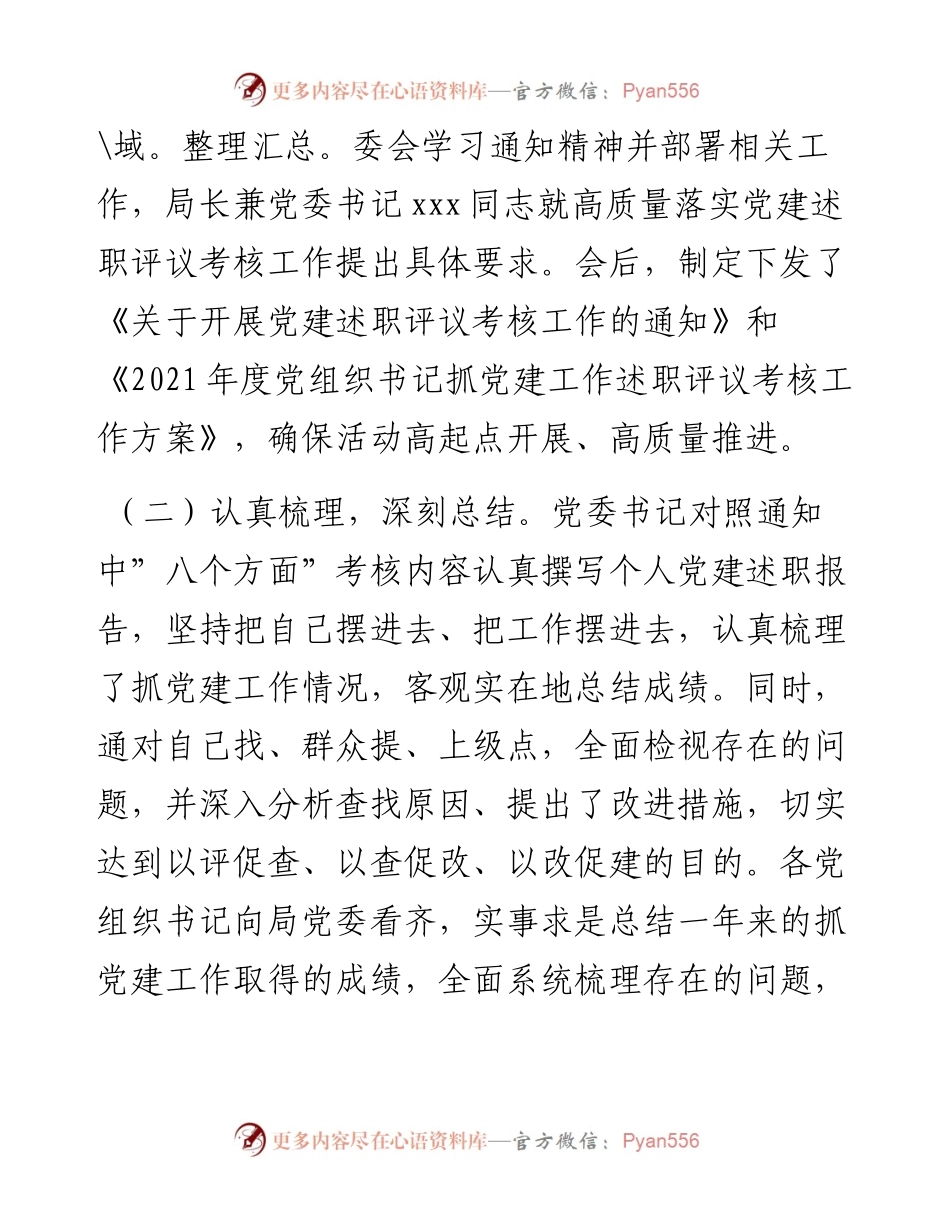 012710：市直机关度党组织书记抓党建工作述职评议考核工作情况报告.docx_第2页