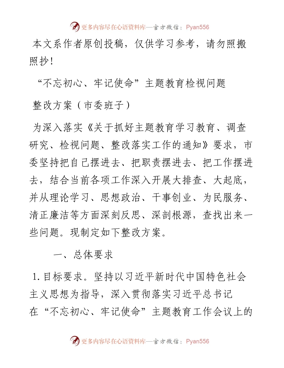 072706不忘初心牢记使命主题教育检视问题整改方案.docx_第1页
