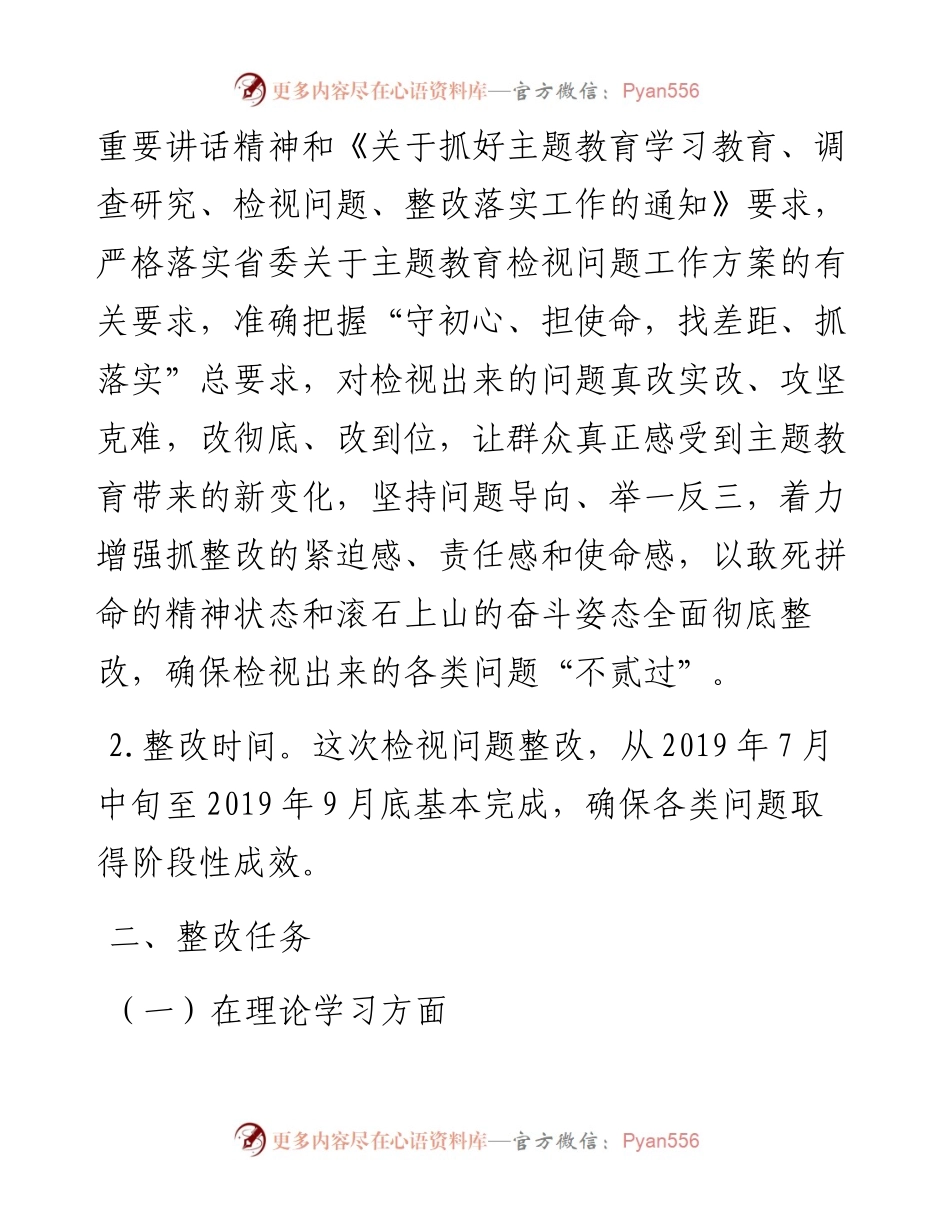 072706不忘初心牢记使命主题教育检视问题整改方案.docx_第2页