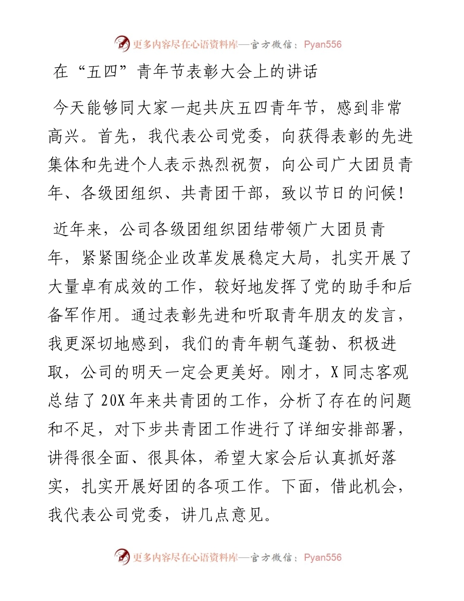 0402笔友分享在五四青年节表彰大会上的讲话.docx_第1页