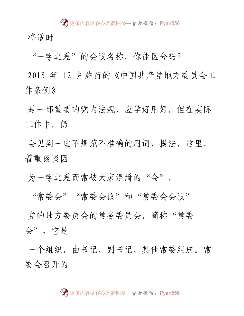 0809笔友分享一字之差的会议名称你能区分吗.docx_第1页