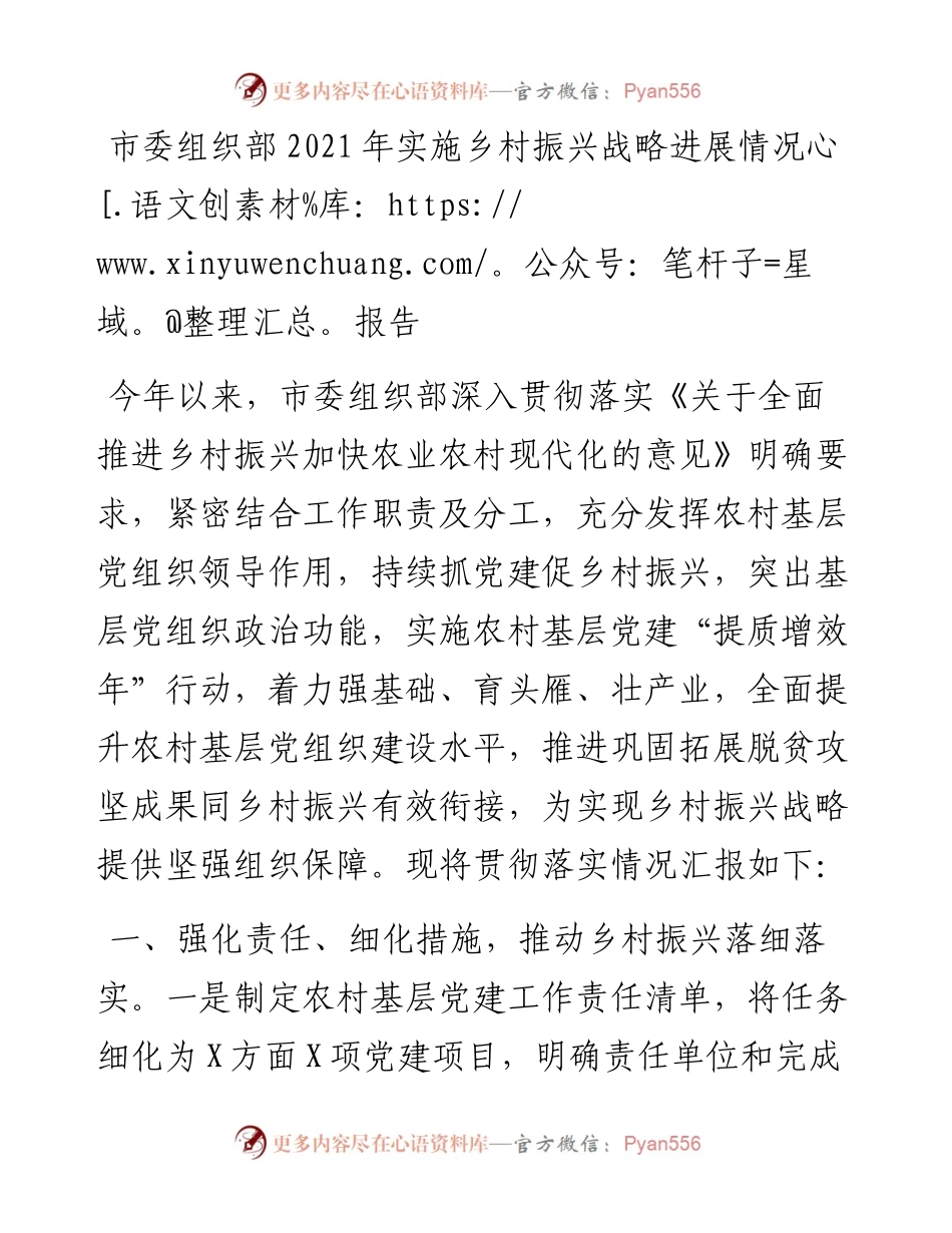 081006市委组织部实施乡村振兴战略进展情况报告.docx_第1页
