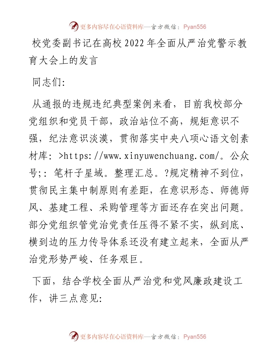 012125：校党委副书记在高校全面从严治党警示教育大会上的发言.docx_第1页
