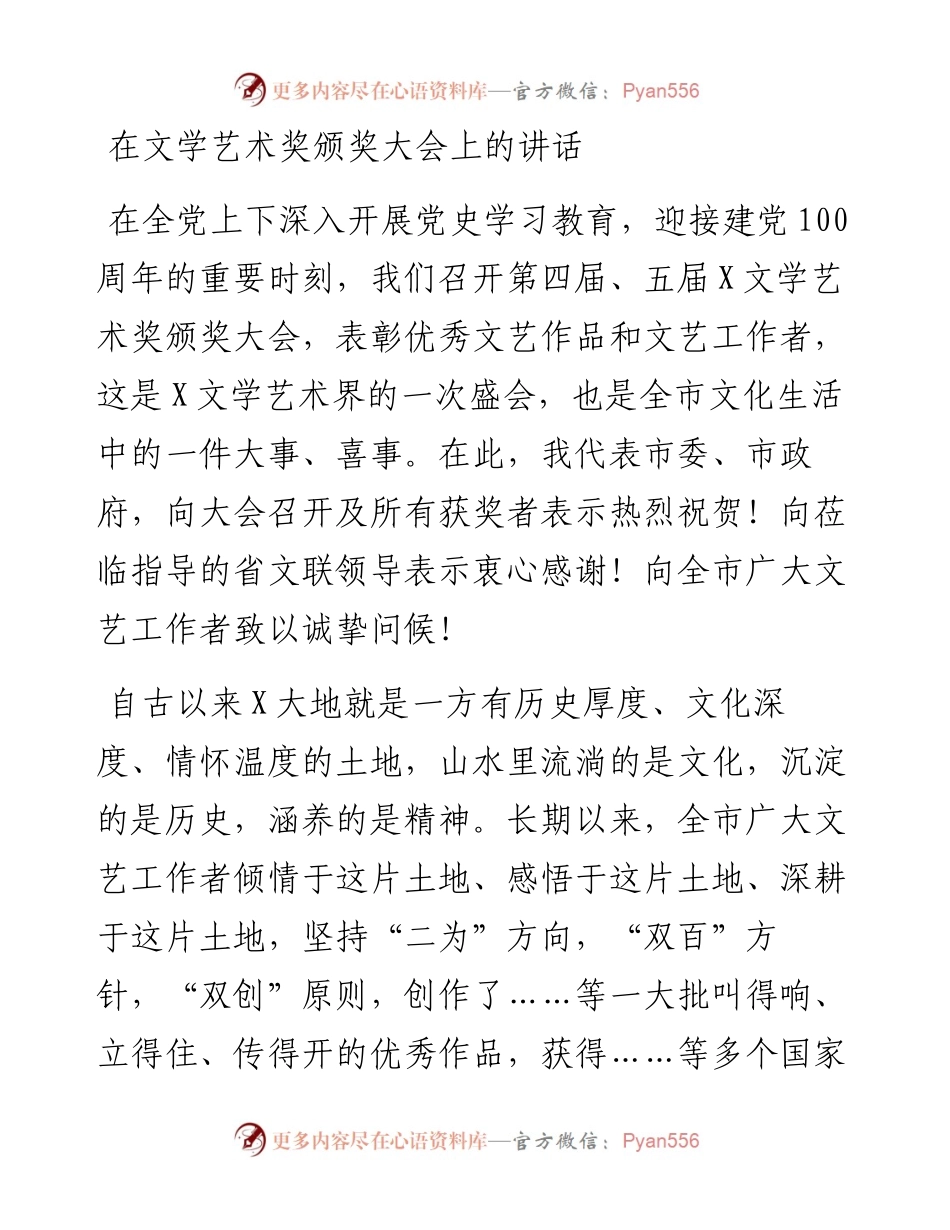 0508在文学艺术奖颁奖大会上的讲话.docx_第1页