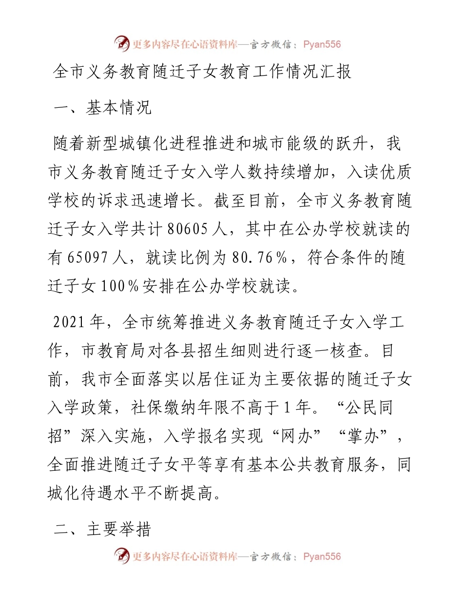 012319：全市义务教育随迁子女教育工作情况汇报.docx_第1页